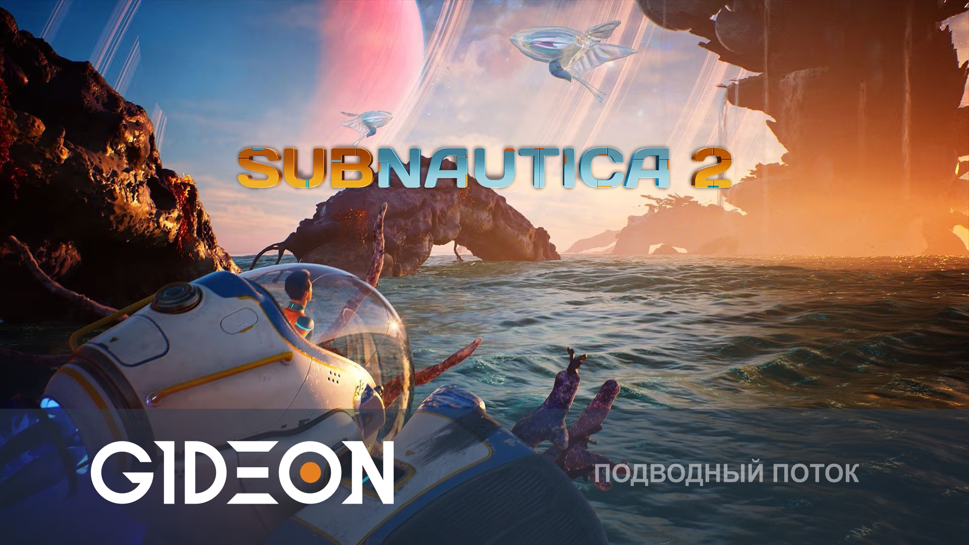 Subnautica 2 — ПОГРУЖАЕМСЯ В ПОДВОДНЫЙ МИР НОВОЙ ПЛАНЕТЫ!