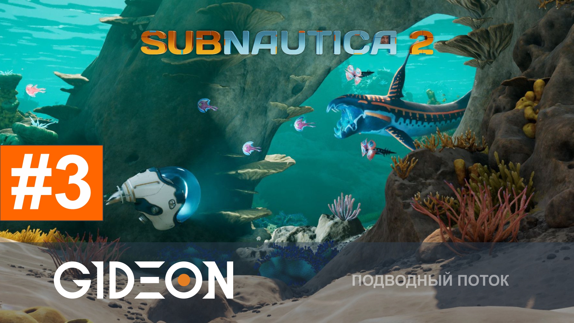 Subnautica 2 — ОХОТА НА ЛЕВИАФАНА И НОВАЯ БАЗА У МАЯКА ПРЕДТЕЧ!