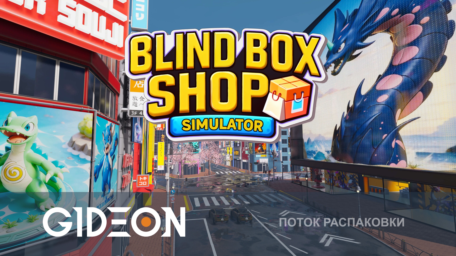 Blind Box Shop Simulator — ОТКРЫВАЕМ МАГАЗИН ПО ПРОДАЖЕ БЛАЙНДБОКСОВ, ЧТОБЫ ВЫТАЩИТЬ АБУБУ!