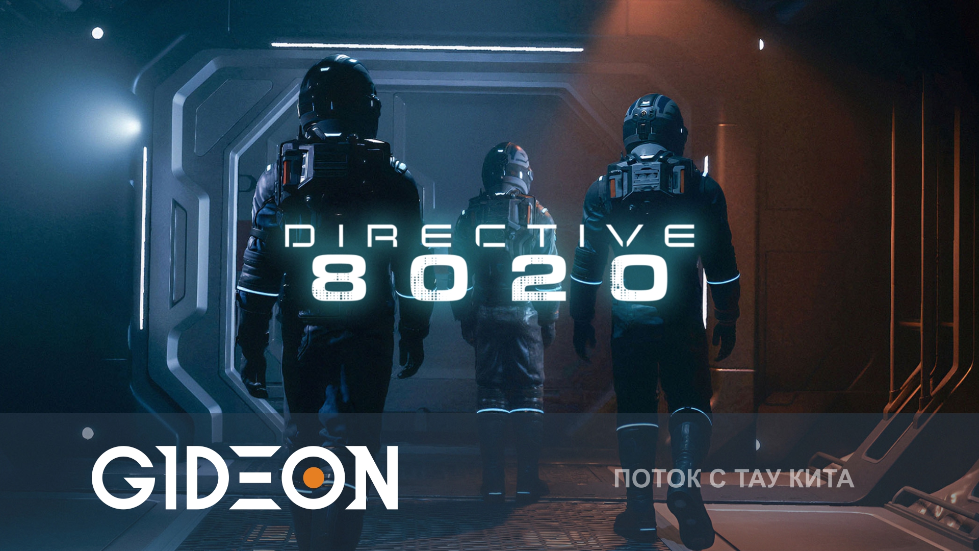 Directive 8020 — ФИНАЛ! КТО ВЫЖИВЕТ НА ТАУ КИТА, А КОМУ ПРОЖМЁМ F?