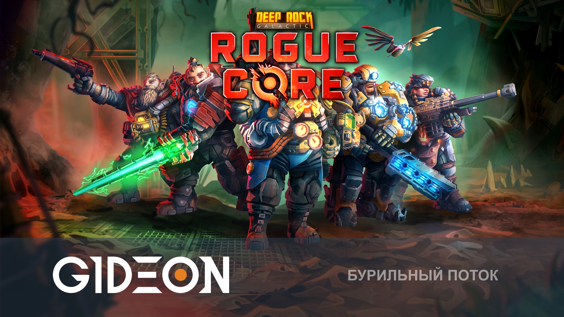 Deep Rock Galactic Rogue Core — КОПАЙ, КРУШИ И ПРОКАЧИВАЙСЯ, ЧТОБЫ ДОБРАТЬСЯ ДО ЯДРА ПЛАНЕТЫ!