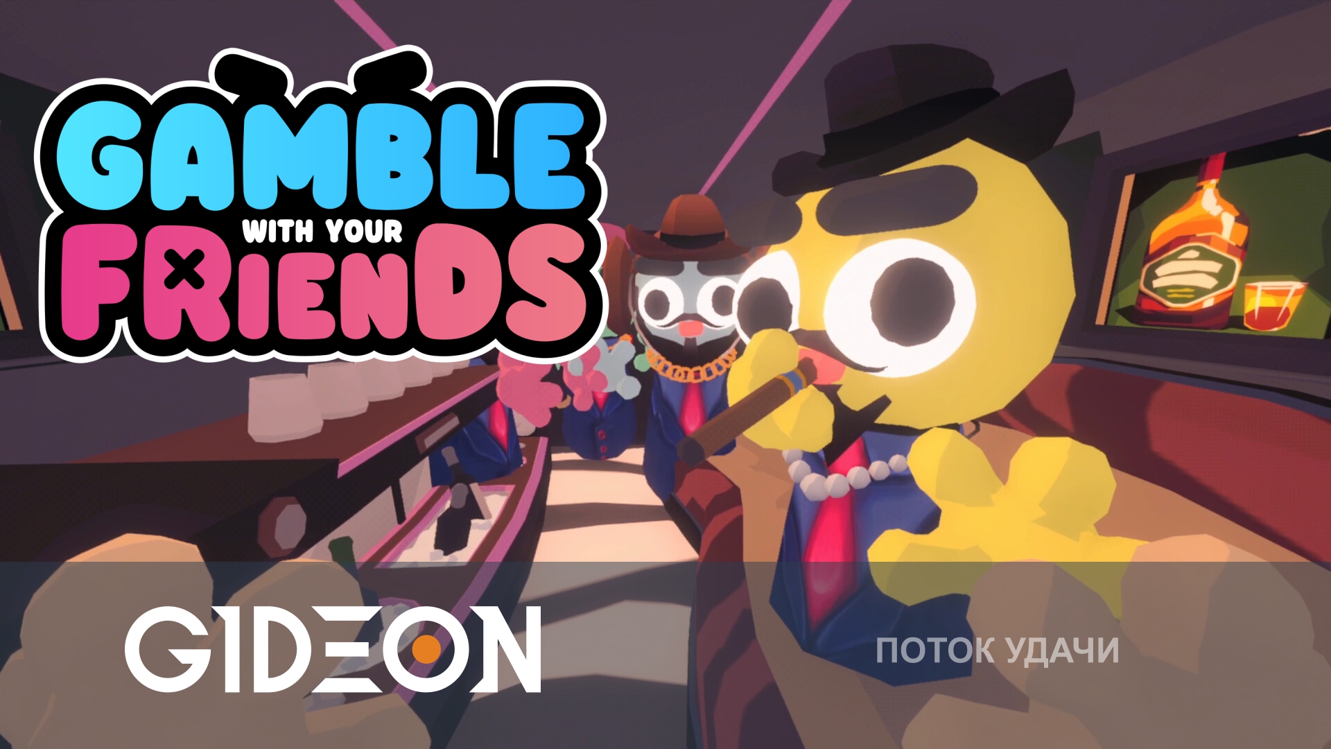 Gamble with Your Friends — ВЫЖИТЬ И НЕ РАЗОРИТЬСЯ В ВЕГАСЕ С ДРУЗЬЯМИ!