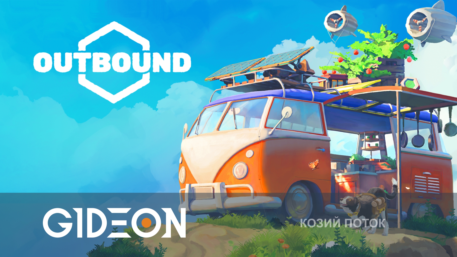 Outbound — ПРЕВРАЩАЕМ ФУРГОН В ДОМ НА КОЛЁСАХ, ЧТОБЫ НА НЁМ ИССЛЕДОВАТЬ МИР!