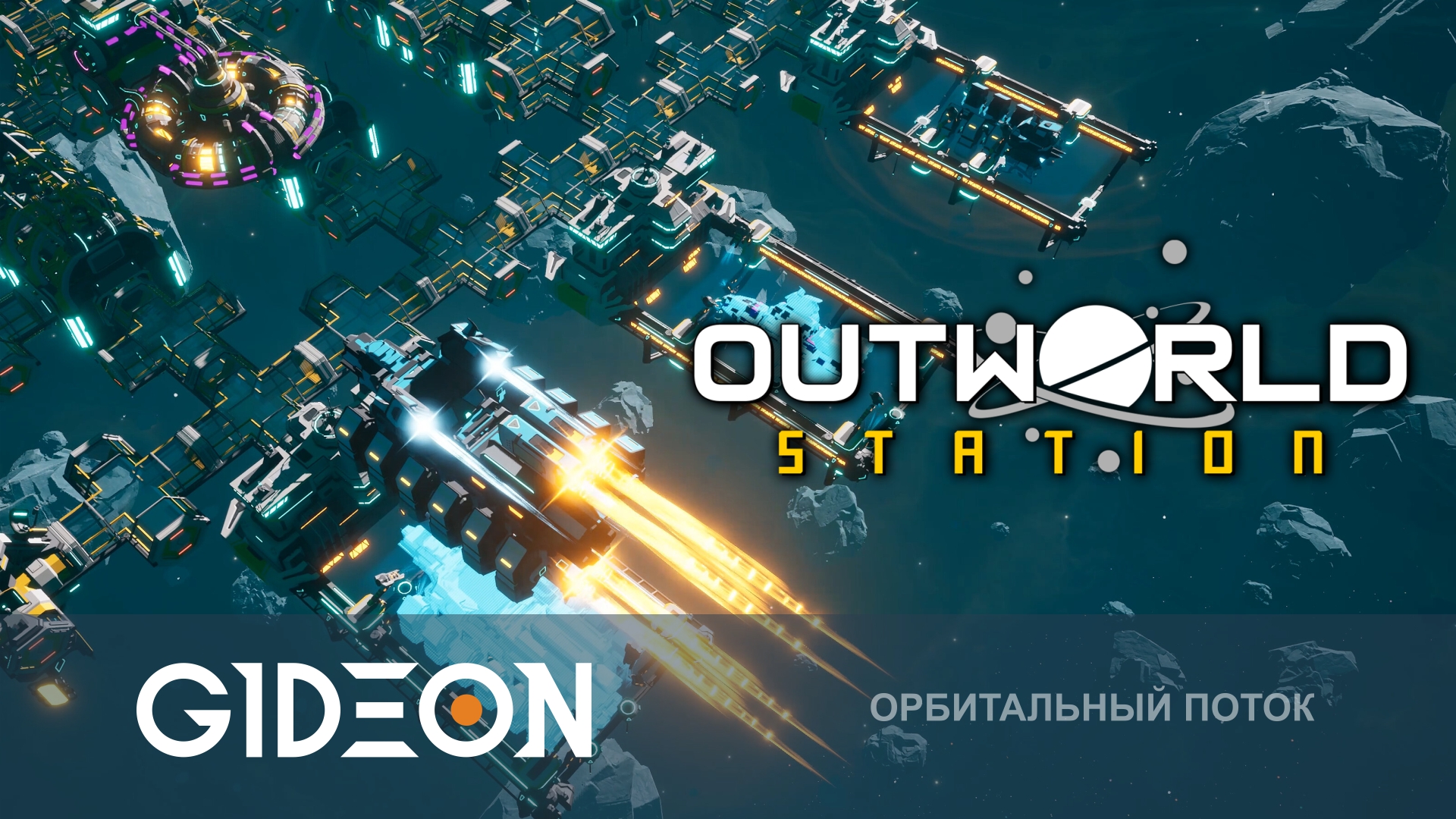 Outworld Station — СТРОИМ ОРБИТАЛЬНЫЙ ДОК НА ЗАМЕНУ МКС!
