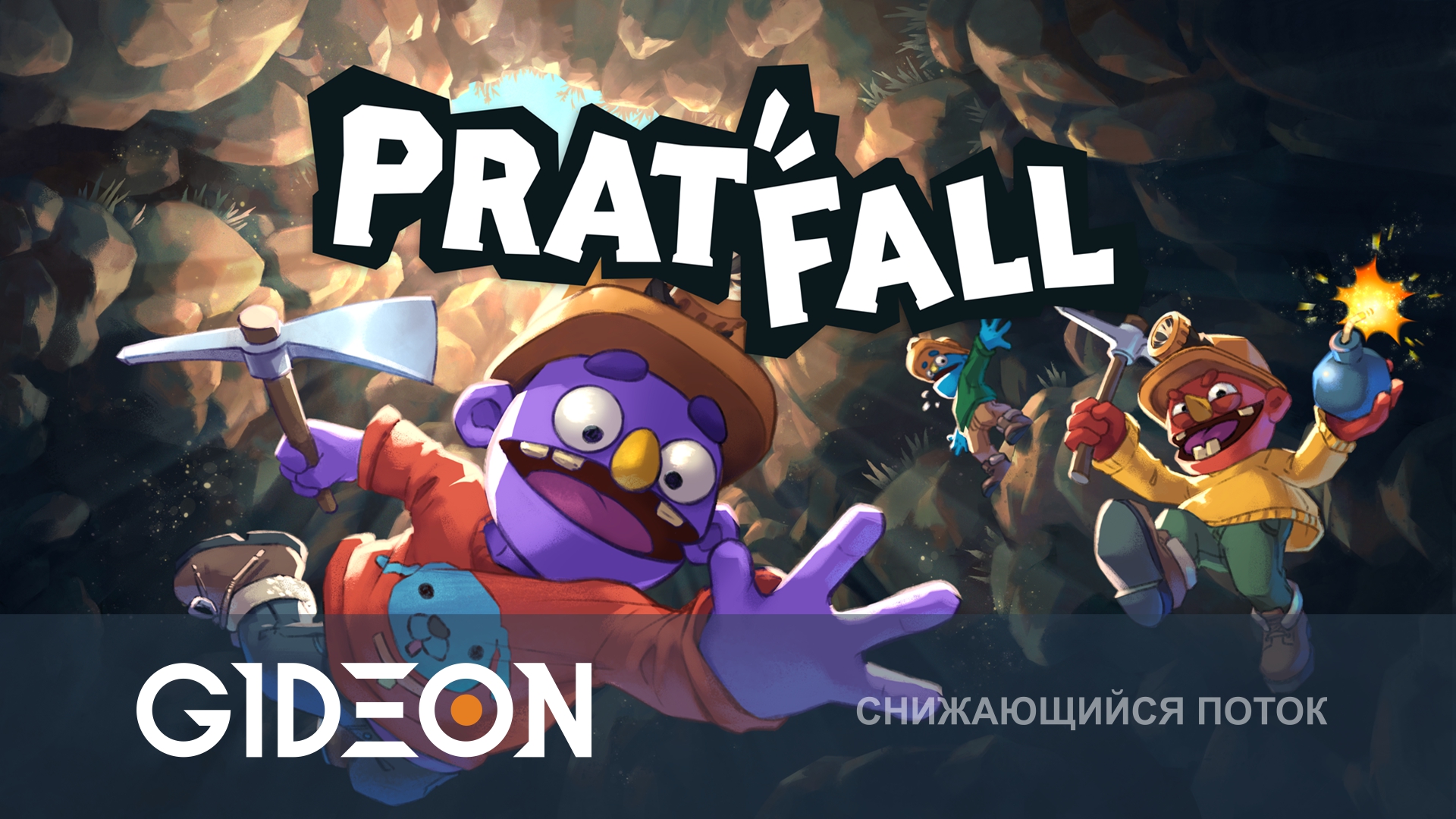 Pratfall — СПУСКАЕМСЯ ТОЛПОЙ В ЯМУ, ЧТОБЫ СПАСТИ ПЁСЕЛЯ!