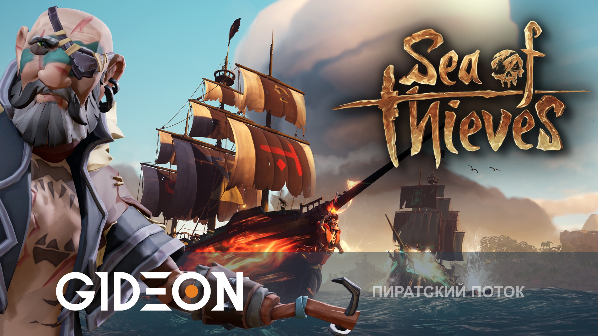 Sea of Thieves — МОРЕ, Я СКУЧАЛ! ОТПРАВЛЯЕМСЯ В ПРИКЛЮЧЕНИЕ С НОВОЙ КОМАНДОЙ!