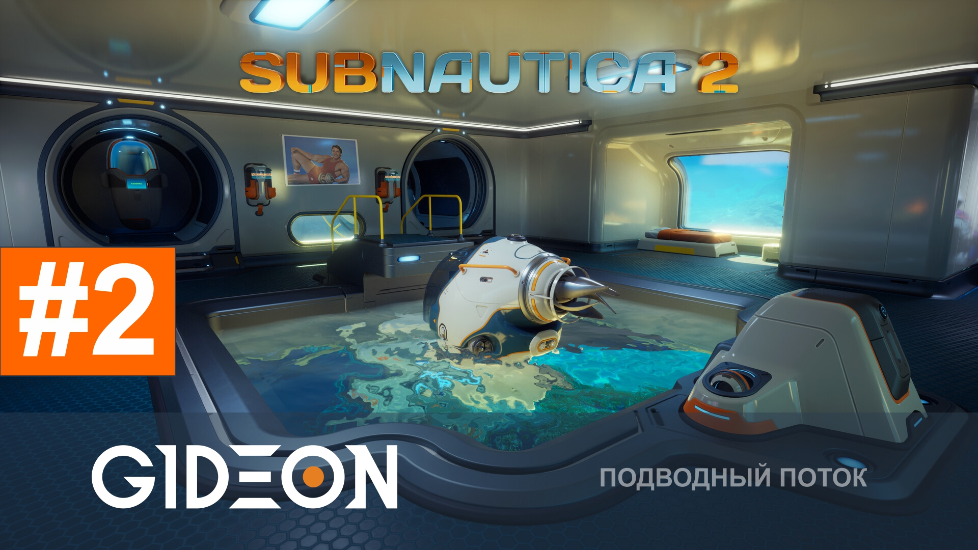 Subnautica 2 — СТРОИМ НОВУЮ БАЗУ, ЧТОБЫ ВМЕСТИТЬ БАТИСКАФ!