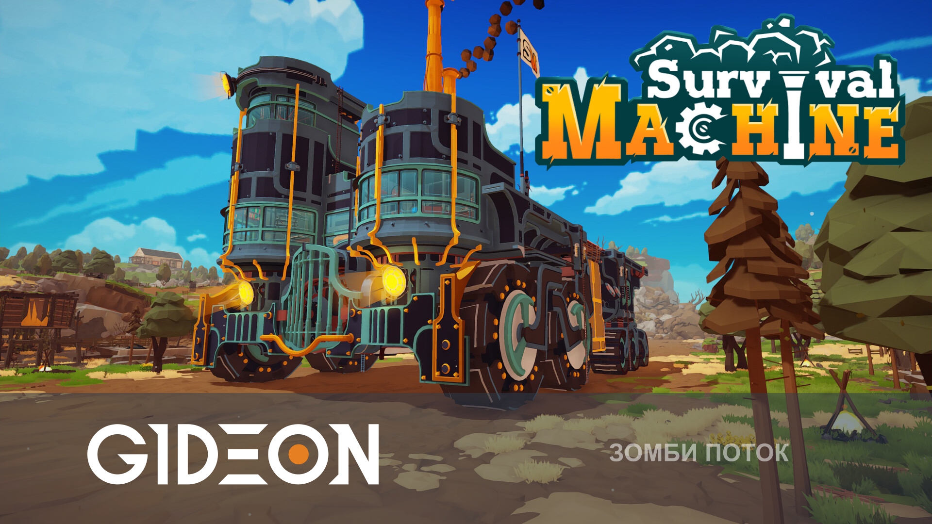 Survival Machine — СТРОИМ МОБИЛЬНУЮ КРЕПОСТЬ ДЛЯ БИТВЫ С ОРДОЙ ЗОМБИ!