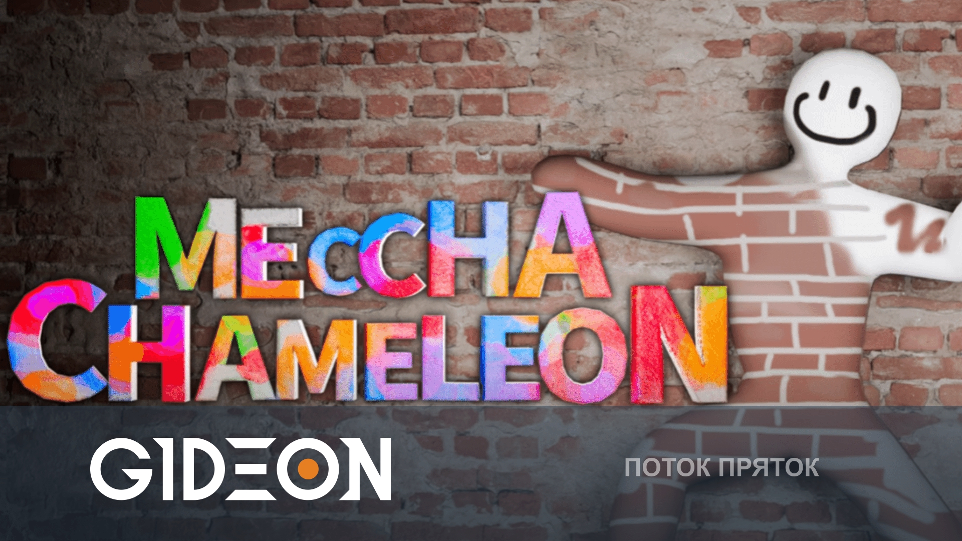 Meccha Chameleon — ПРЯТКИ СО СТРИМЕРАМИ! ЗАКРАСЬ СЕБЯ, ЧТОБЫ СЛИТЬСЯ С ОКРУЖЕНИЕМ!