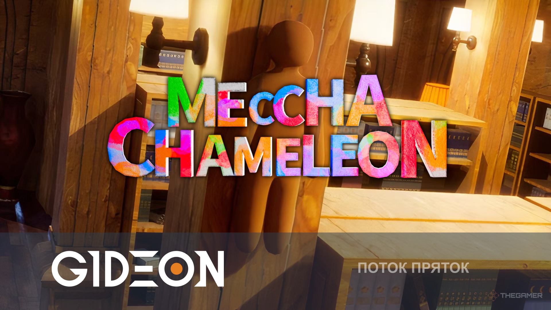 Meccha Chameleon — ХУДОЖЕСТВЕННЫЕ ПРЯТКИ СО СТРИМЕРАМИ! СМОТРИМ НОВЫЕ КАРТЫ И НОВЫЙ ПАТЧ!