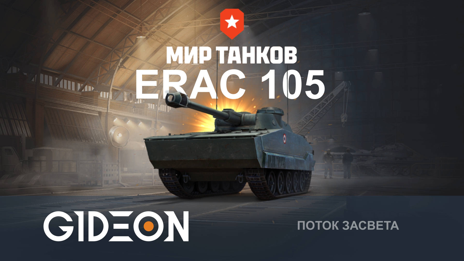 ERAC 105 Proto — НОВЫЙ ЛТ ЗА БОЕВОЙ ПРОПУСК! БРАТЬ ИЛИ НЕ НУЖЕН?