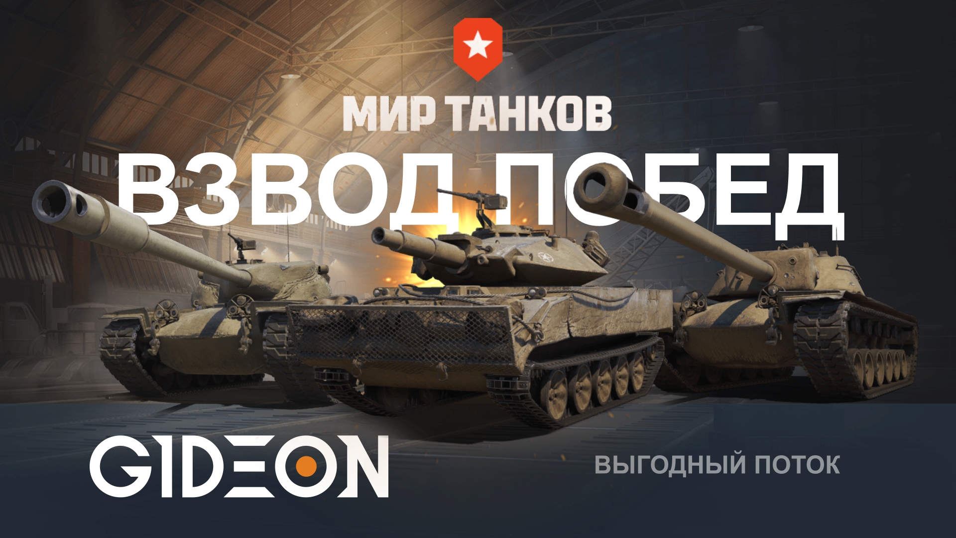 «ВЗВОД ПОБЕД» СЕЗОН 3 — АМЕРИКАНЦЫ! ТРИ ПОБЕДЫ ПОДРЯД, ЧТОБЫ ПОВЫСИТЬ УРОВЕНЬ И НАГРАДУ!