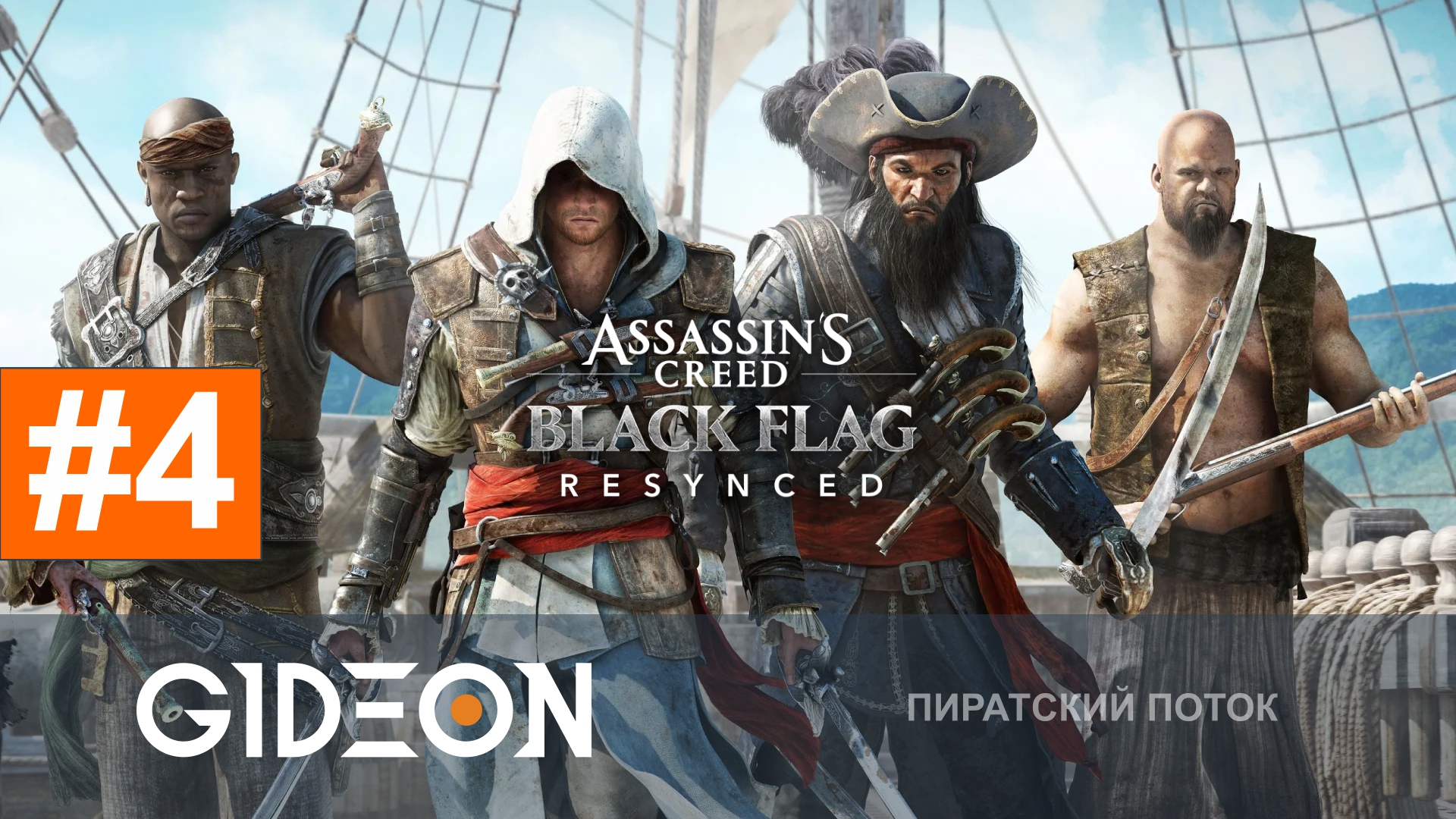 Assassin’s Creed Black Flag Resynced — ЗАХВАТИЛ ПОЛОВИНУ КАРТЫ, ПОРА ИДТИ ПО СЮЖЕТУ!