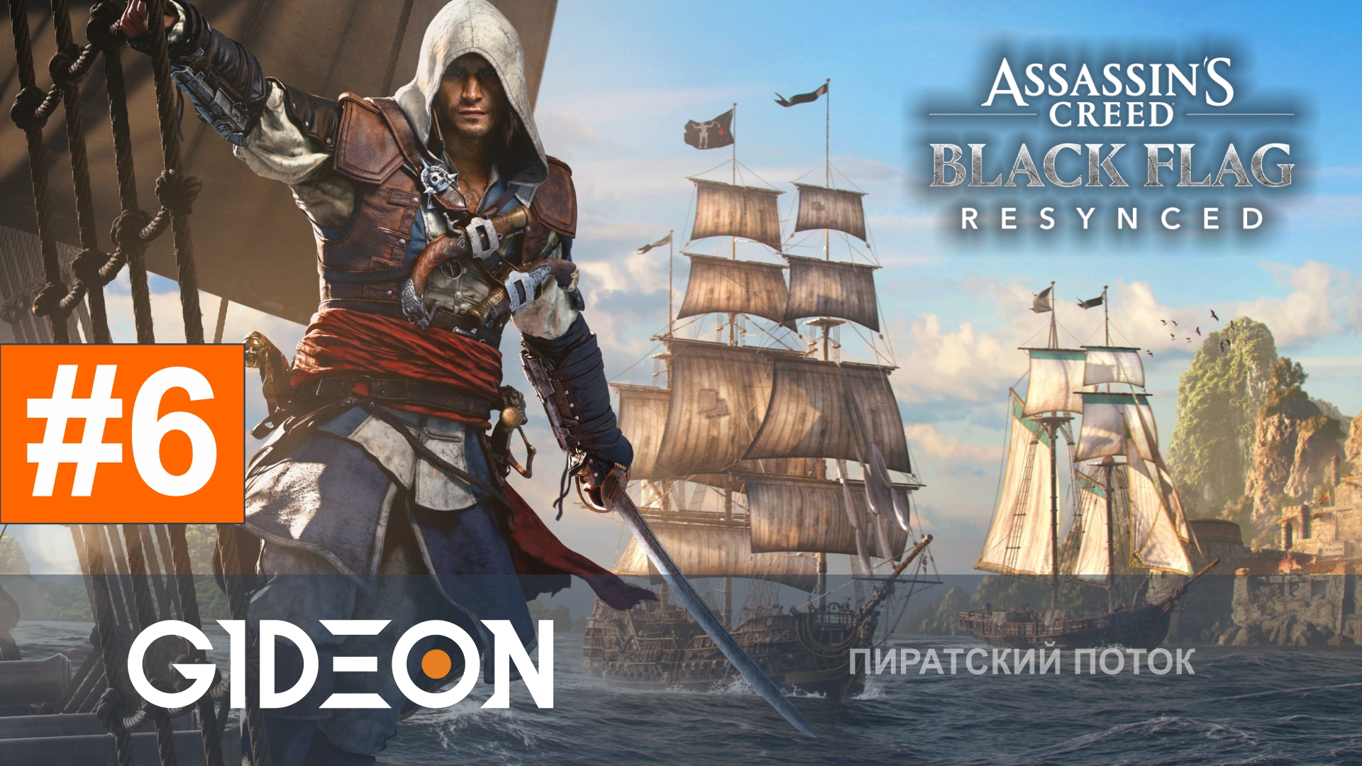 Assassin’s Creed Black Flag Resynced — ФИНАЛ? ИДЁМ ЗА МУДРЕЦОМ К ТЕХНОЛОГИЯМ ПРЕДТЕЧ!