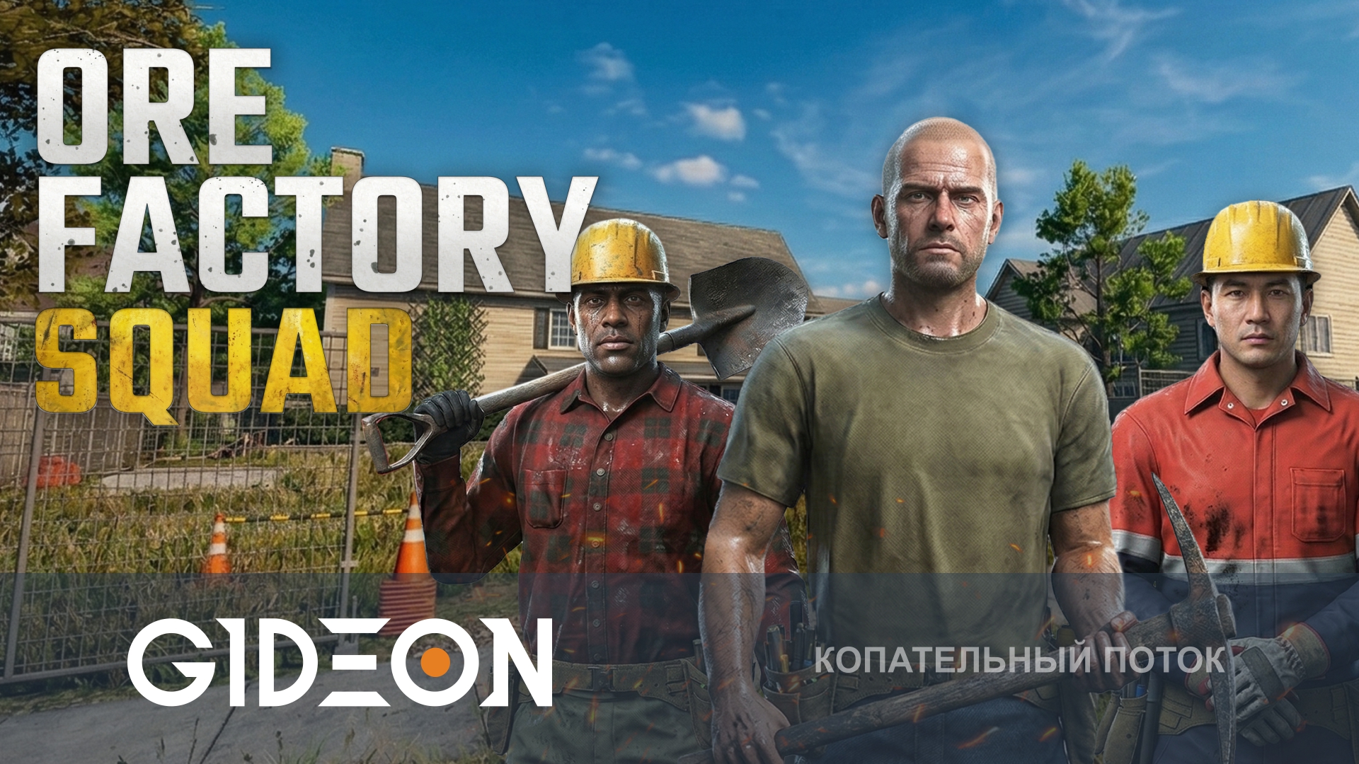 Ore Factory Squad ⛏️ — КОПАЕМ ШАХТЫ С МУЖИКАМИ, ЧТОБЫ ЗАРАБОТАТЬ НА СВОЙ ЗАВОД!