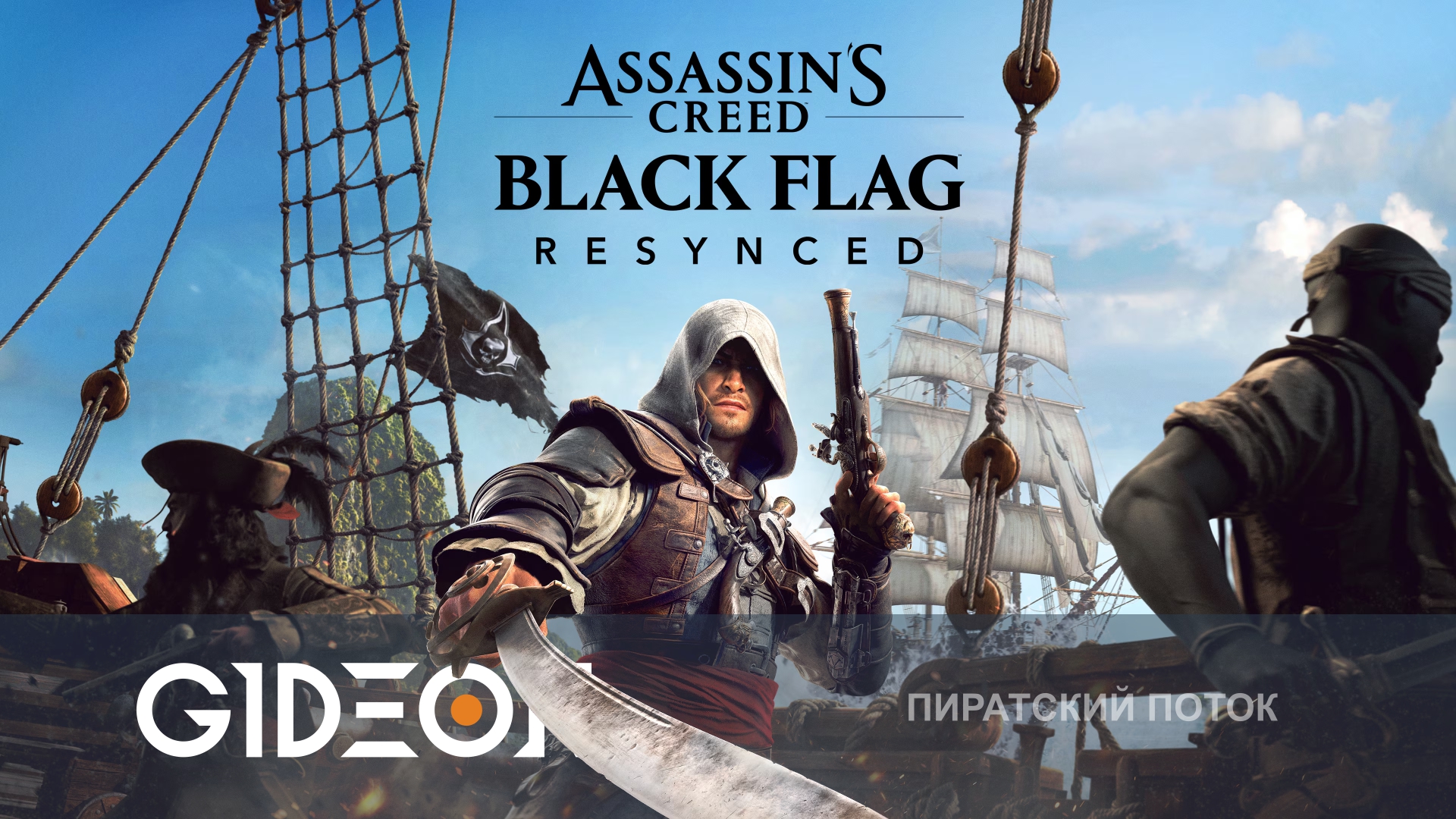 Assassin’s Creed Black Flag Resynced — ВПЕРВЫЕ ИГРАЮ В АССАССИНОВ!