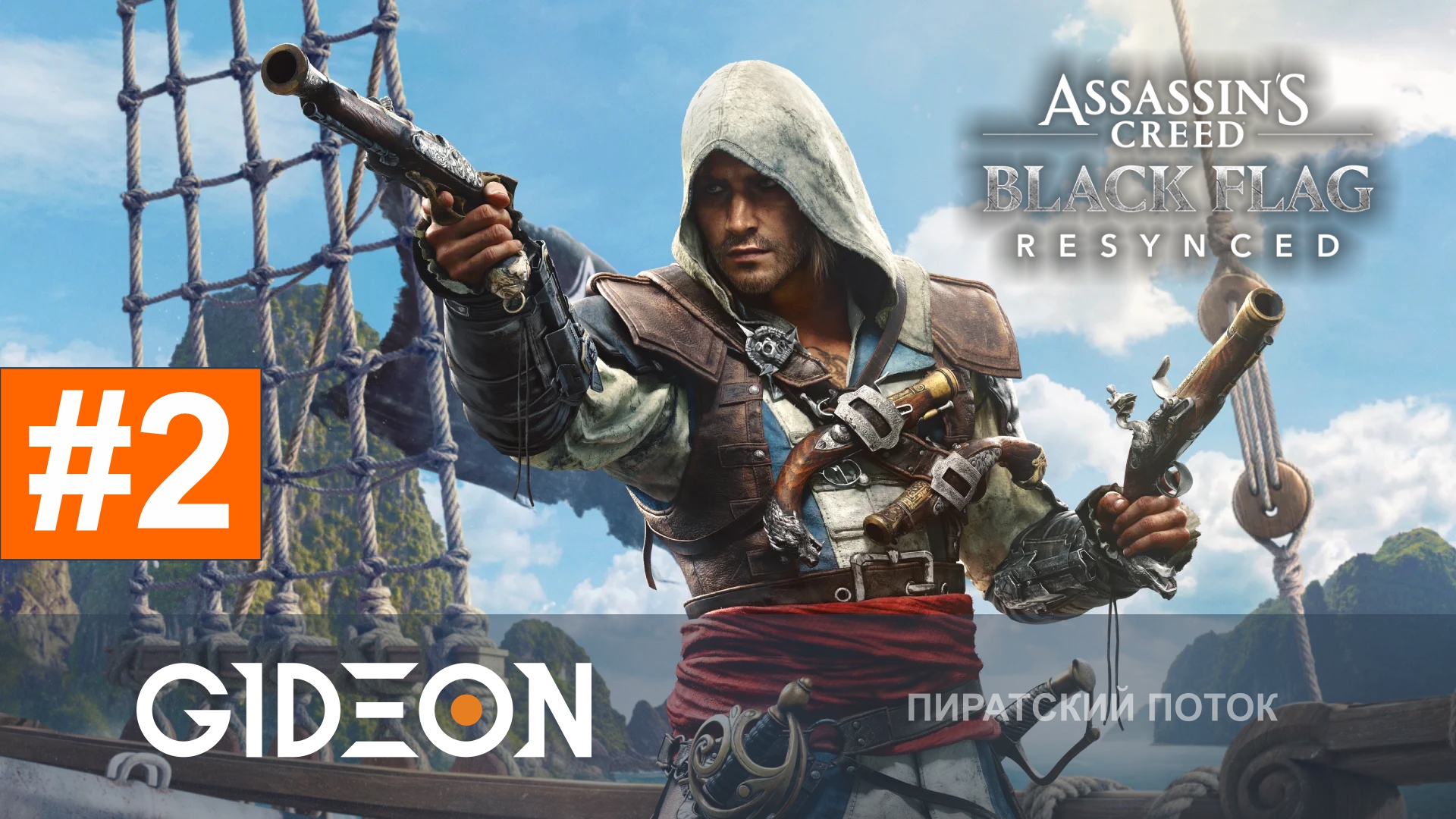 Assassin’s Creed Black Flag Resynced — ИГРАЮ ВПЕРВЫЕ В СЕРИЮ! ПРОКАЧИВАЕМ ПЕРВЫЙ КОРАБЛЬ!