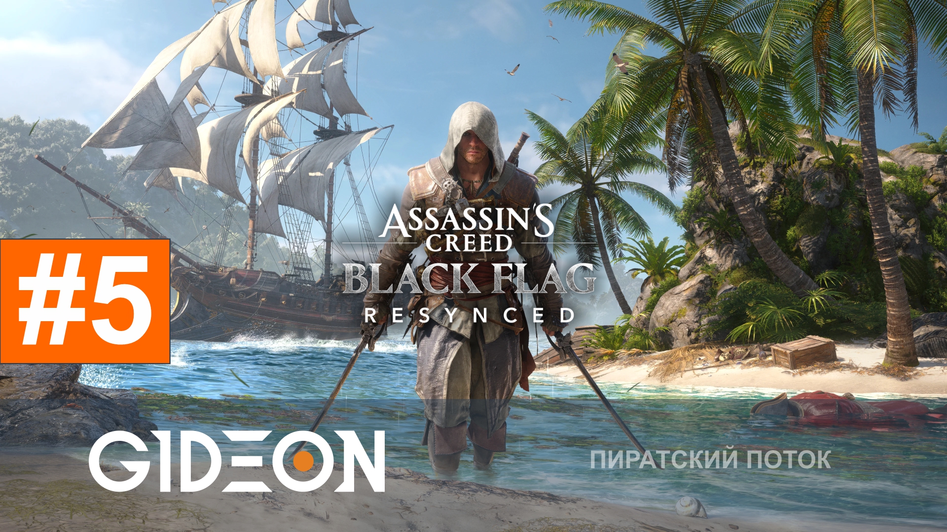 Assassin’s Creed Black Flag Resynced — ЗАМЕС С ЧЁРНОЙ БОРОДОЙ И СЕКРЕТЫ КИДДА!