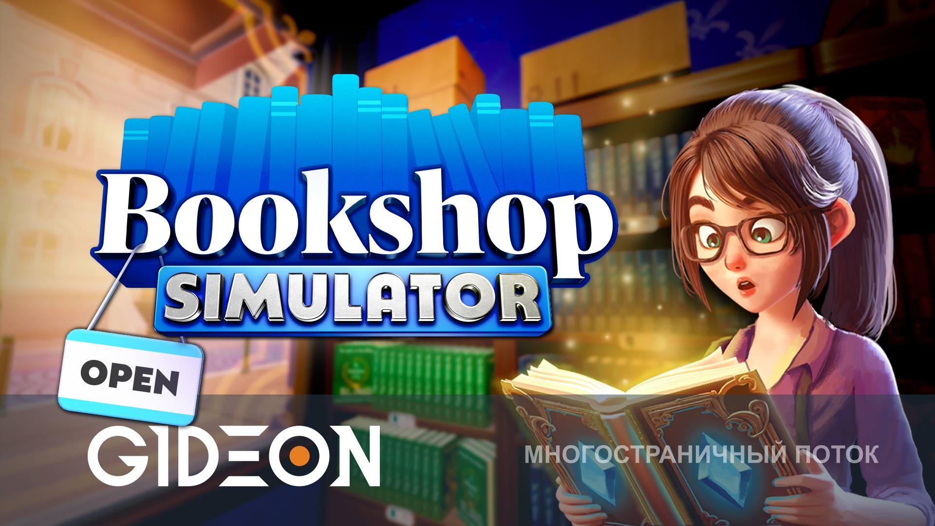 Bookshop Simulator — ОТКРЫЛ КНИЖНЫЙ, ЧТОБЫ ВЫКУПИТЬ СЕКРЕТНЫЕ ФОЛИАНТЫ!