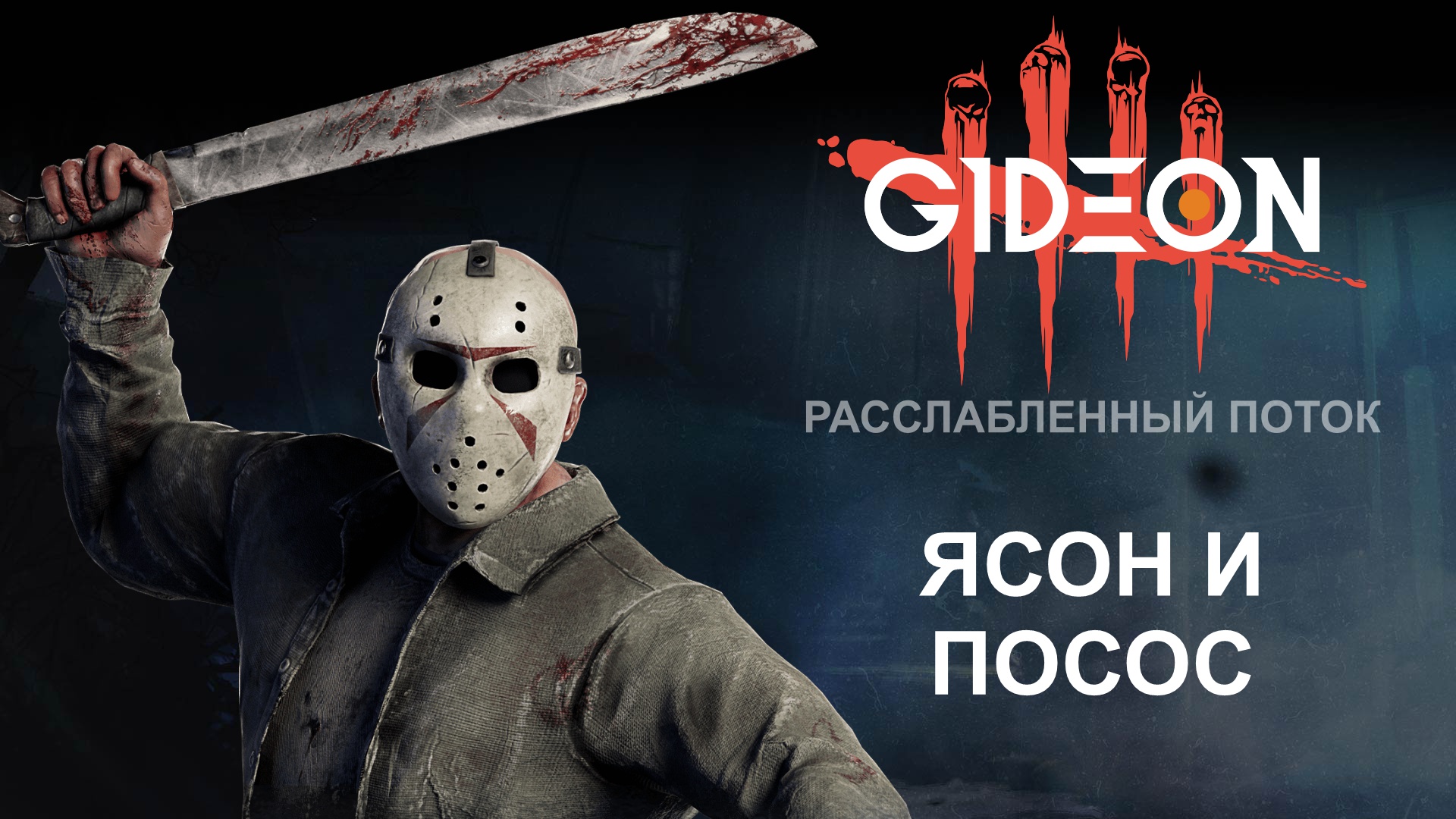 Dead by Daylight — Я НЕ ХОТЕЛ, МЕНЯ ЗАСТАВИЛИ! ПРОБУЕМ НОВОГО МАНЬЯКА И СТАРЫЕ БЕБРЫ СУРВОВ