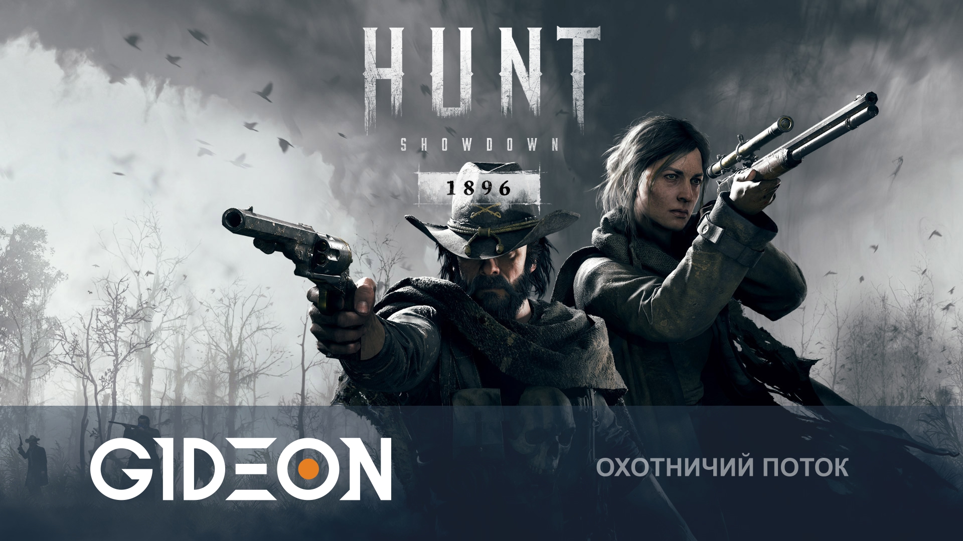Hunt Showdown — ВОЗВРАЩАЕМСЯ НА ОХОТУ СПУСТЯ МНОГО ЛЕТ! ЧТО ПОМЕНЯЛОСЬ В ИГРЕ?