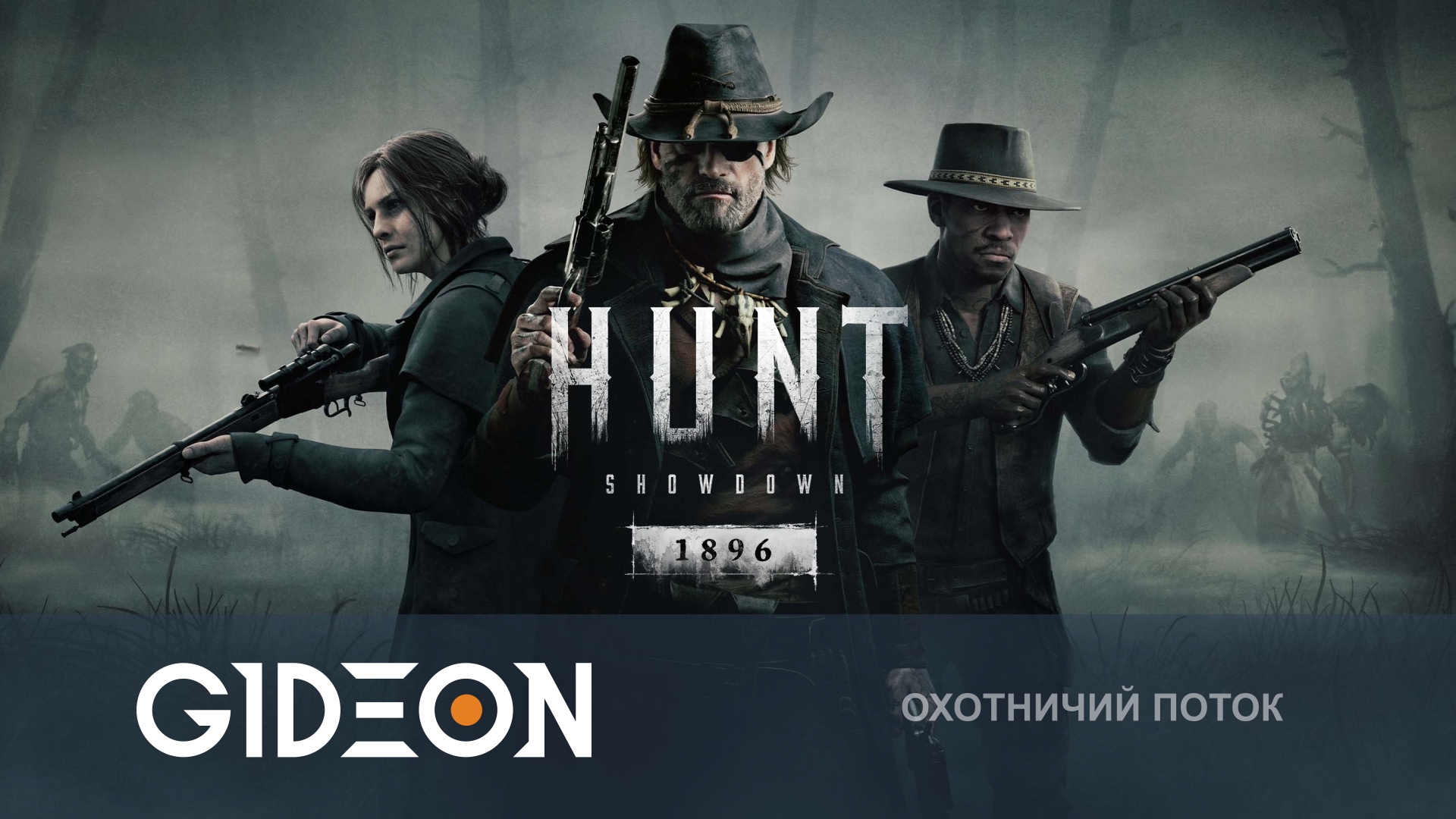 Hunt Showdown — ЗАНОВО УЧИМСЯ ИГРАТЬ В ЛЮБИМЫЙ ХАНТ!