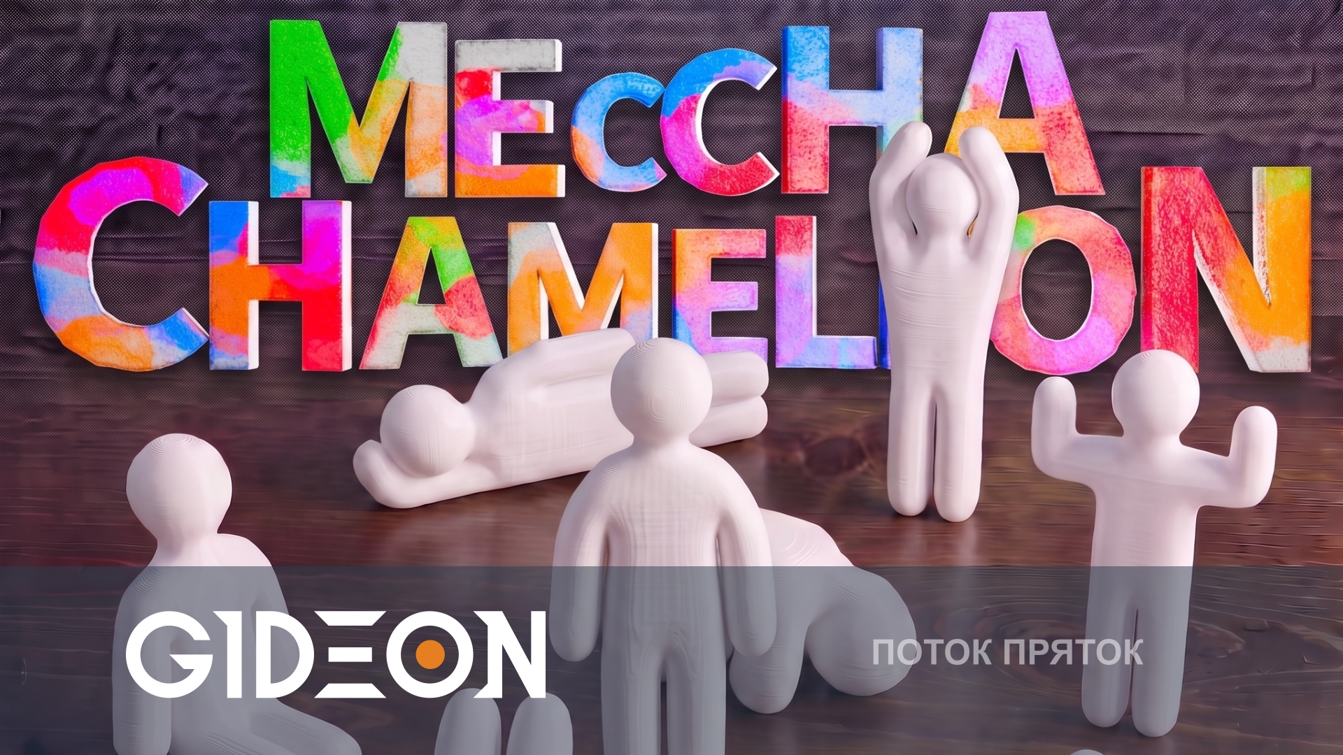 Meccha Chameleon — ПРЯТКИ СО СТРИМЕРАМИ! НОВЫЕ КАРТЫ, НОВЫЙ РЕЖИМ И НОВЫЕ ЛИЦА!