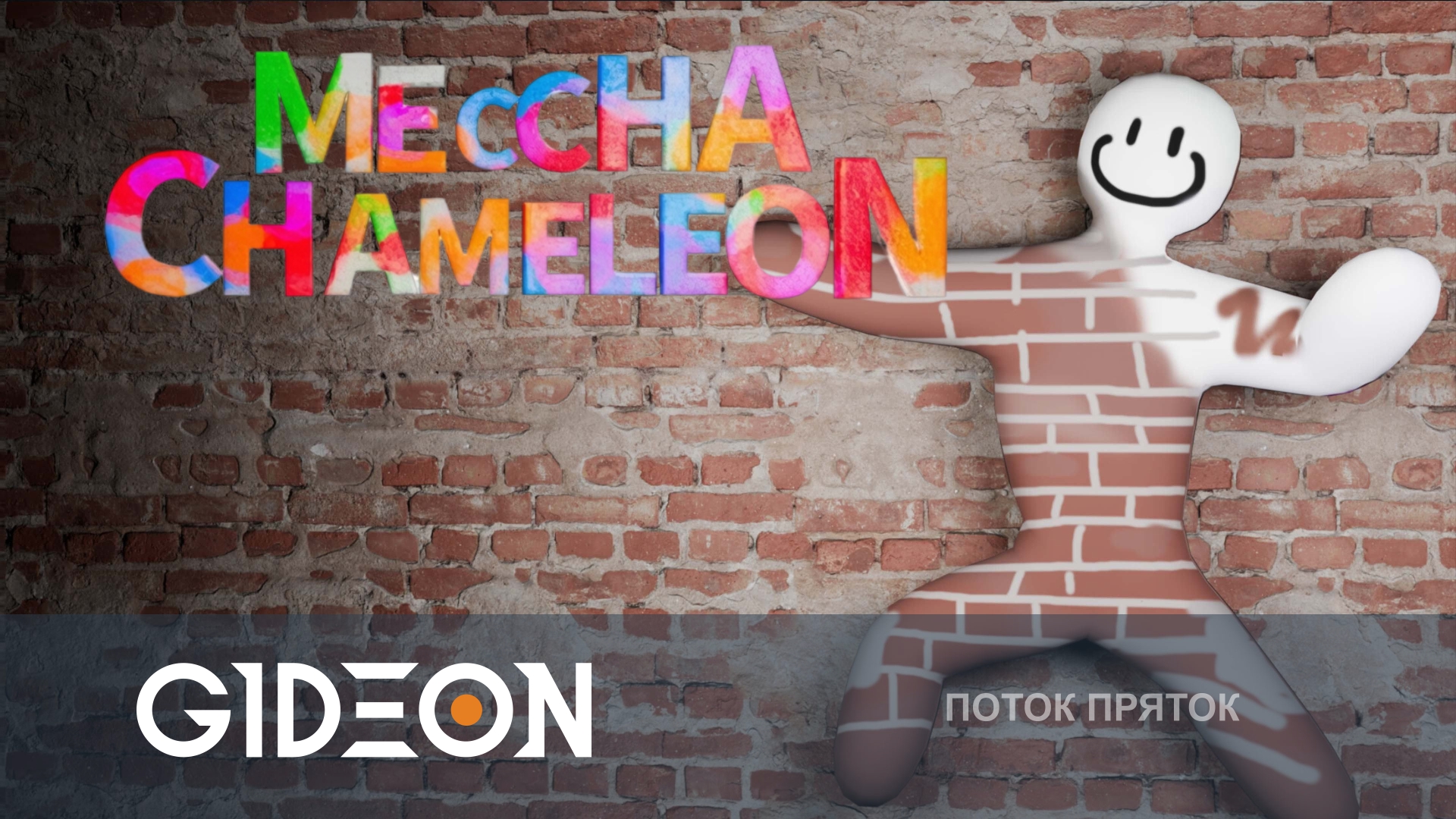 Meccha Chameleon — РИСУЙ, ЧТОБЫ СПРЯТАТЬСЯ! НОВЫЕ КАРТЫ И БИТВА ПРОТИВ ЗРИТЕЛЕЙ!