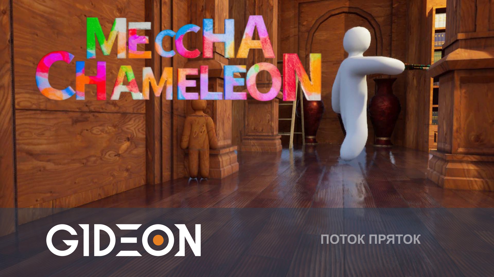 Meccha Chameleon — КРАСИМСЯ, ЧТОБЫ СПРЯТАТЬСЯ! НОВЫЙ ВИД КРАСОК И НОВЫЕ КАРТЫ!