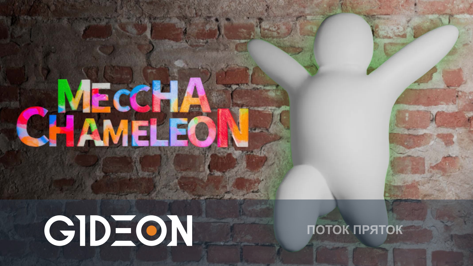 Meccha Chameleon — ПРЯТКИ СО СТРИМЕРАМИ! НОВЫЙ ПЕРСОНАЖ ЖЪРЧИК И НОВЫЕ ПОЗЫ!