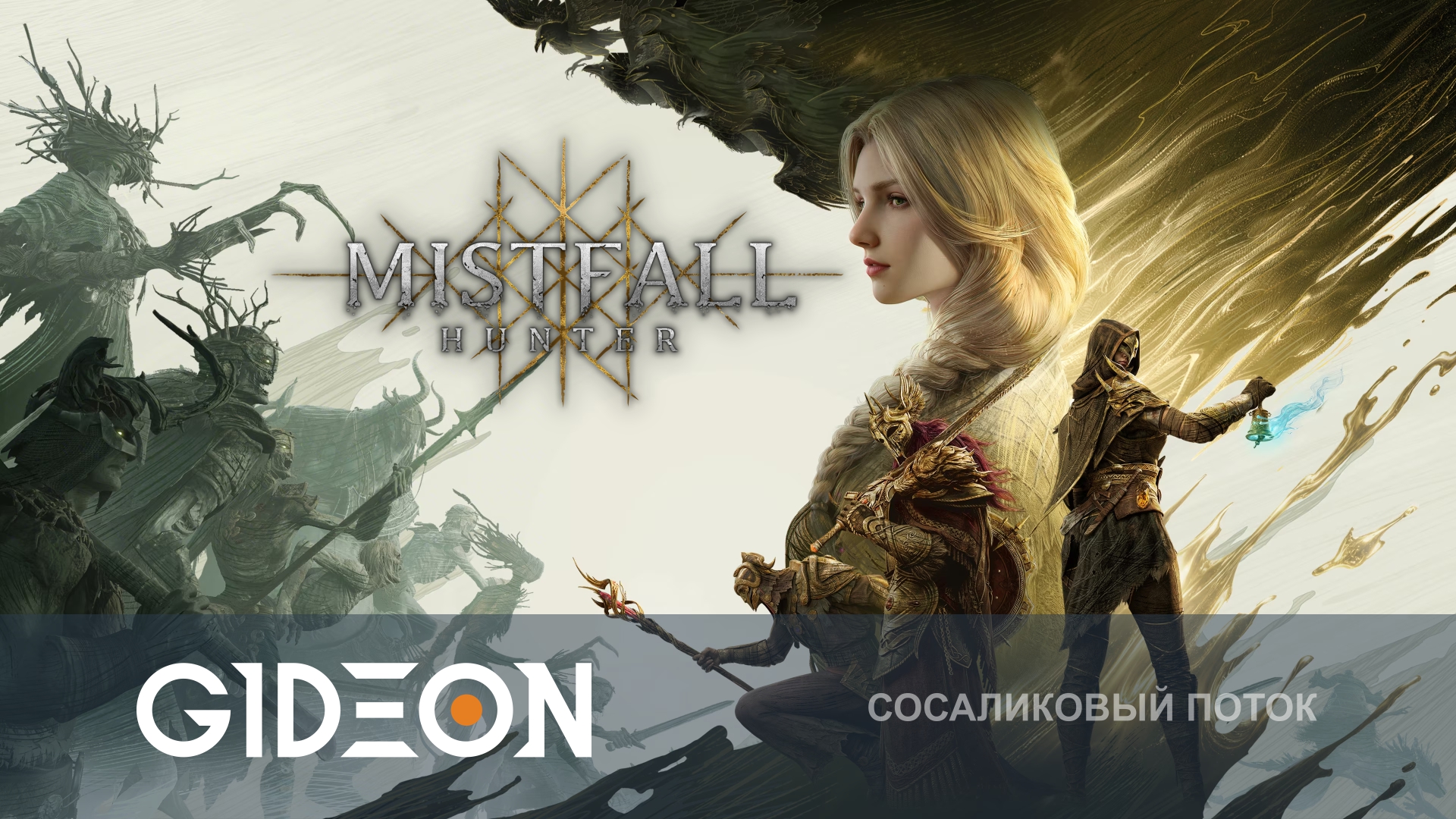 Mistfall Hunter — НОВЫЙ ФЕНТЕЗИ ЭКСТРАКШЕН! ЗАБРАТЬ ЛУТ, ПОБЕДИТЬ ВСЕХ И ВЫЖИТЬ!