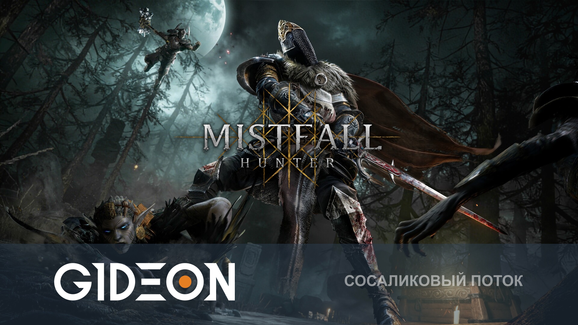 Mistfall Hunter — ИДЁМ В ПОДЗЕМЕЛЬЯ ЗА ГЛАВНЫМ БОССОМ!