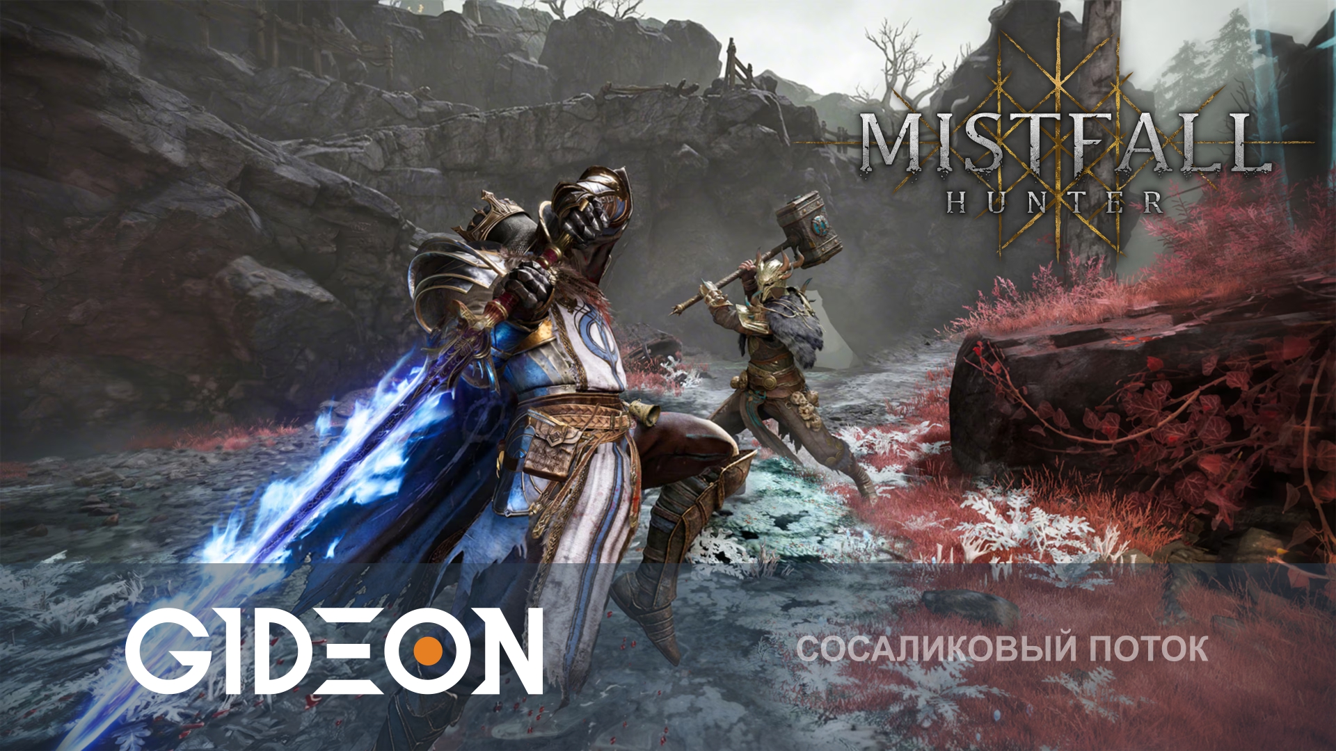 Mistfall Hunter — Я ХОЧУ СТАТЬ ЛУЧШИМ В ПВП! УЧИМСЯ КОМБИТЬ И ГОТОВИМ ТОПОВЫЙ СЕТ!