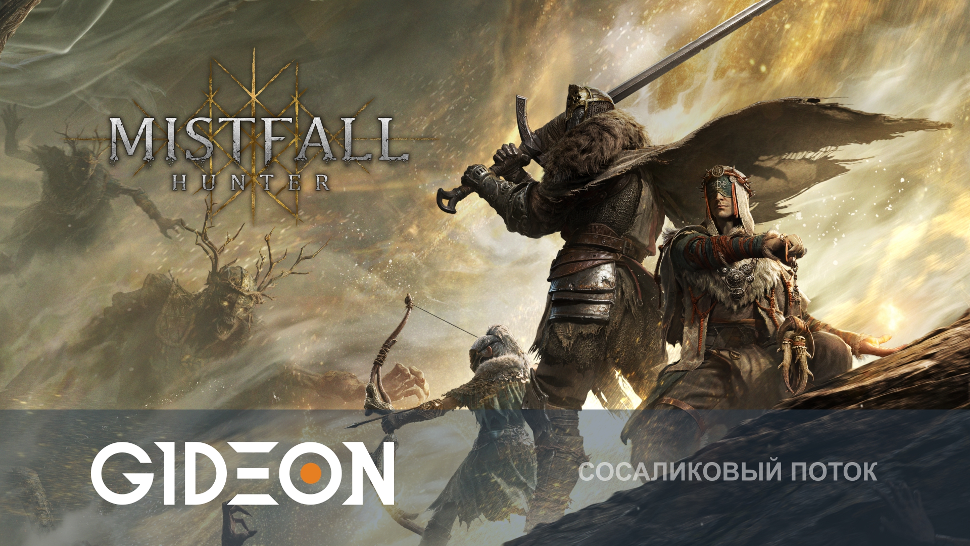Mistfall Hunter — ПОРА МЕНЯТЬ КЛАСС! ИЗУЧАЕМ БОЁВКУ ЗАНОВО!