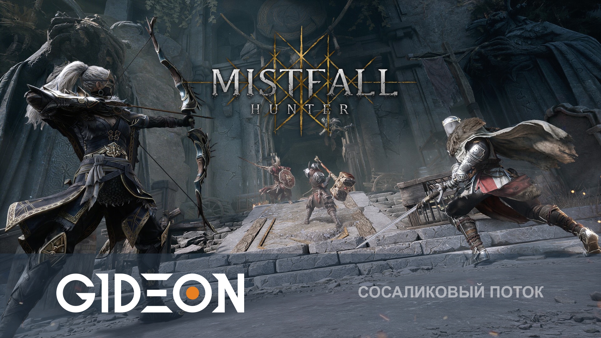 Mistfall Hunter — НАКОНЕЦ-ТО КОМАНДА МЕЧТЫ! ОСВАИВАЕМ НОВЫЙ КЛАСС!