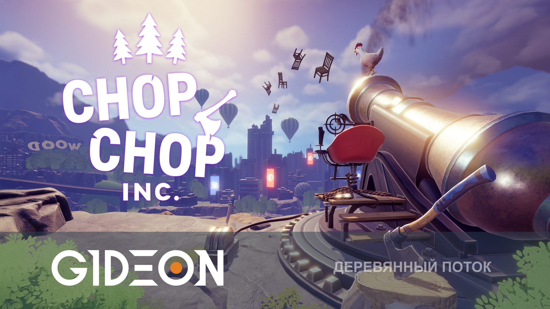 Chop Chop Inc. — ВЫРУБАЕМ ГЕКТАРЫ ЛЕСА, ЧТОБЫ СДЕЛАТЬ ДЕРЕВЯННЫЙ ЗАВОД!