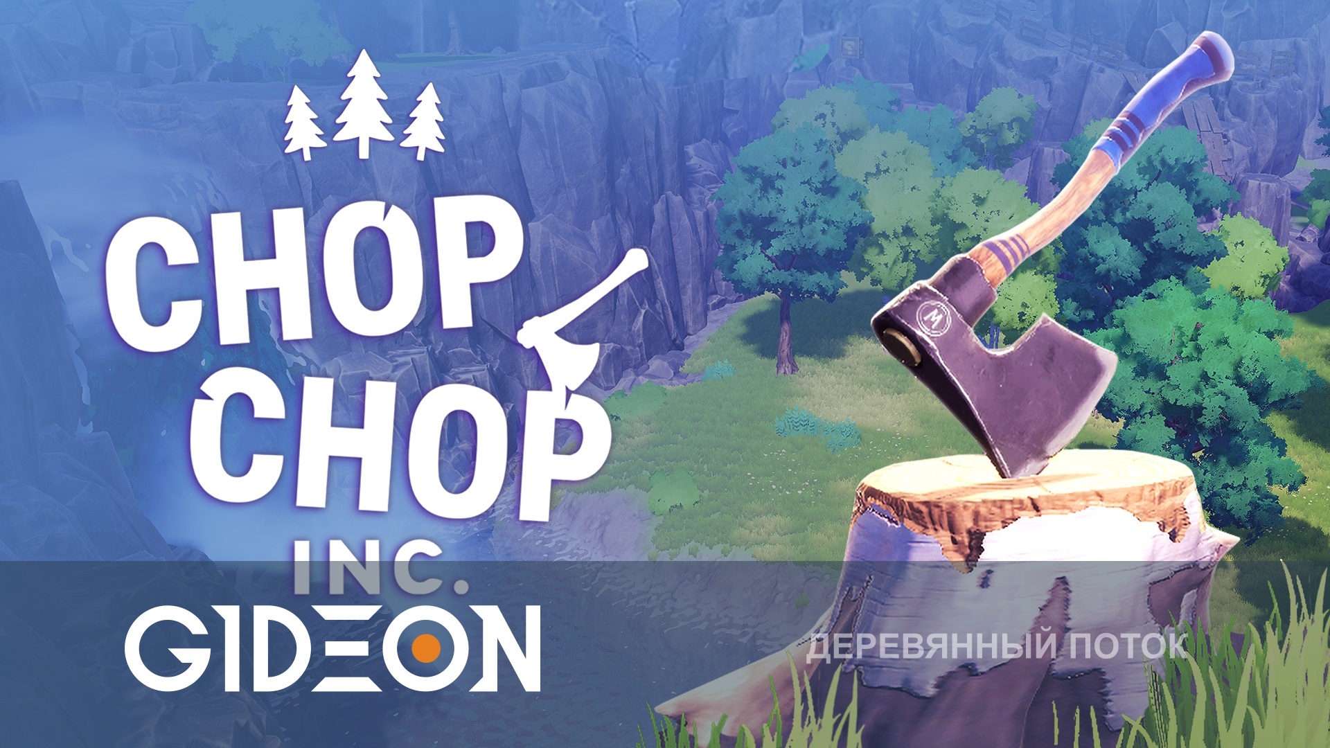 Chop Chop Inc. — ВЫРУБАЕМ ОСТАТКИ ЛЕСА, ЧТОБЫ ПОБЕДИТЬ ЗЛУЮ КОРПОРАЦИЮ!