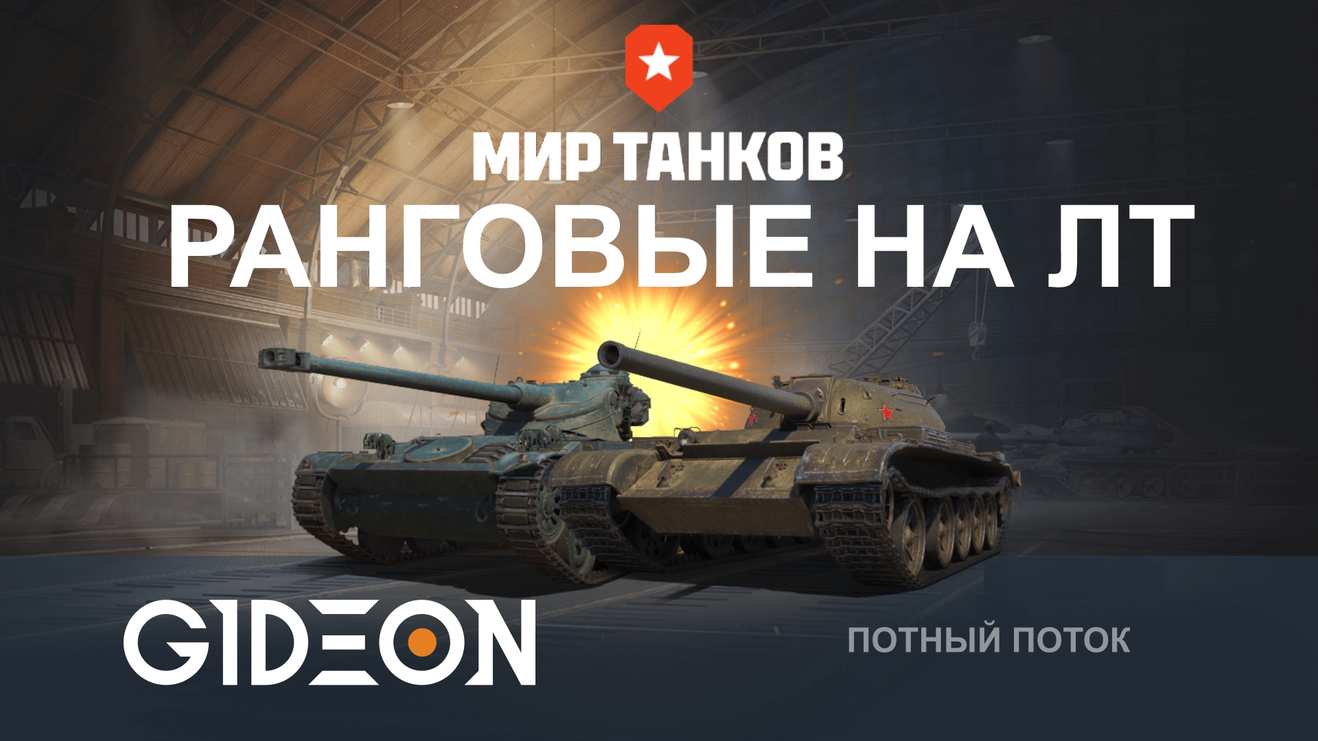 РАНГОВЫЕ БОИ НА ЛТ! ОБЩАЕМСЯ С ПРЕКРАСНОЙ ЦА ЭТОЙ ИГРЫ!