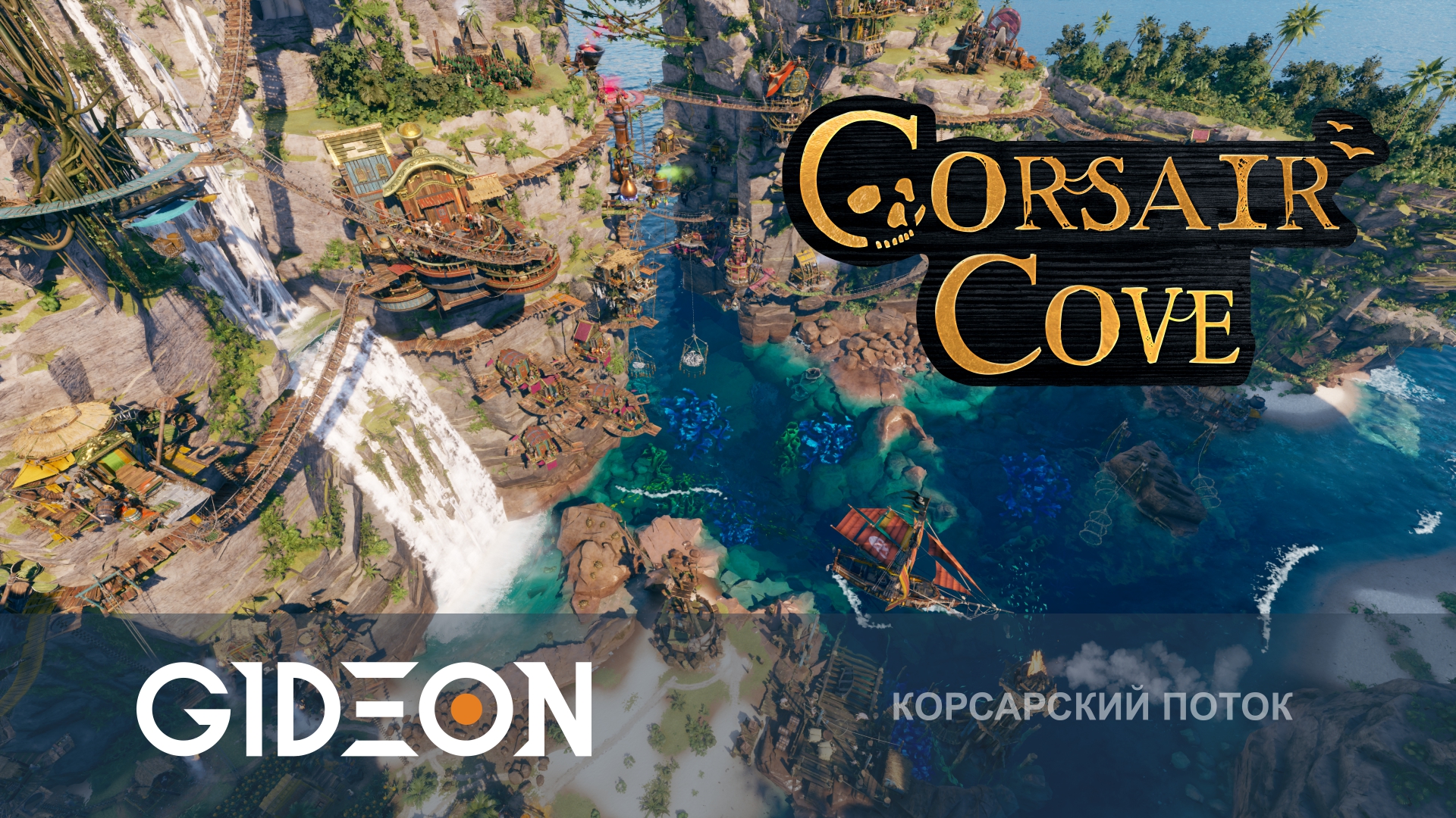 Corsair Cove — ПИРАТСКАЯ БУХТА! СТРОИМ ГОРОД ДЛЯ КОРСАРОВ В ТАЙНОМ ЗАЛИВЕ!