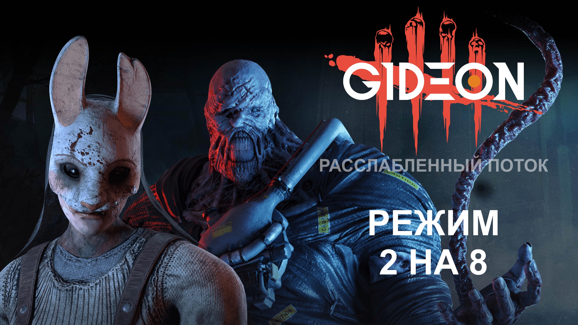 Dead by Daylight — РЕЖИМ 2 НА 8! КАКОЙ МАНЬЯК ЛУЧШИЙ В РЕЖИМЕ?