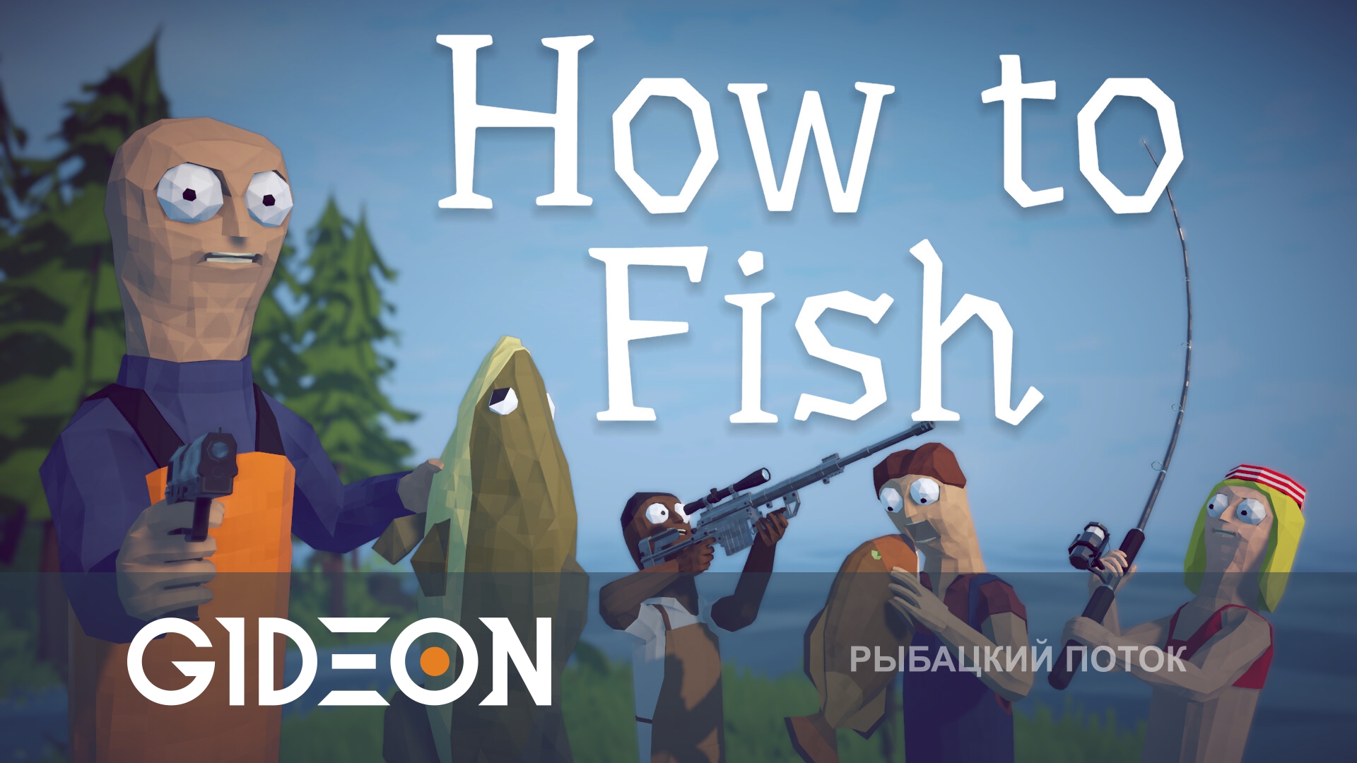 How to Fish — КАК ЛОВИТЬ РЫБОВ? РЫБАЛКА ПУШКАМИ С МУЖИКАМИ!
