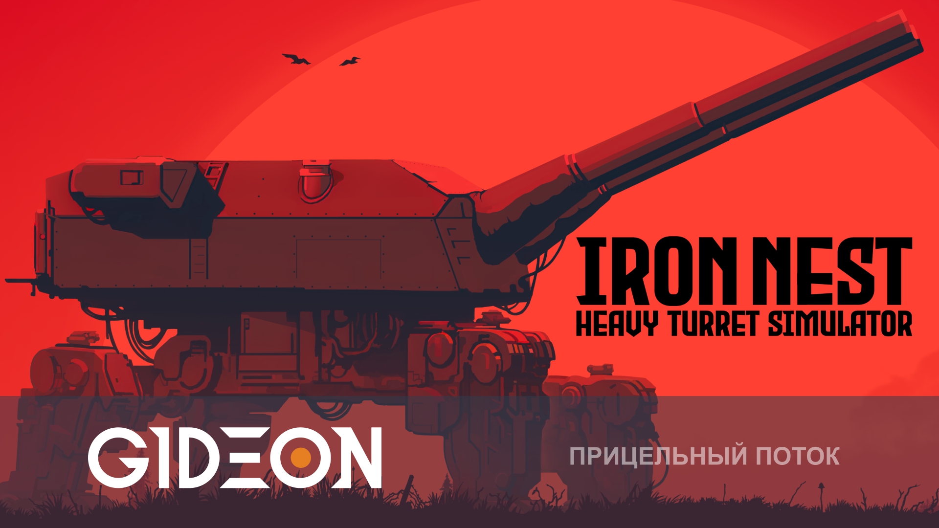 IRON NEST Heavy Turret Simulator — УПРАВЛЯЕМ ОГРОМНОЙ САМОХОДНОЙ ПУШКОЙ!