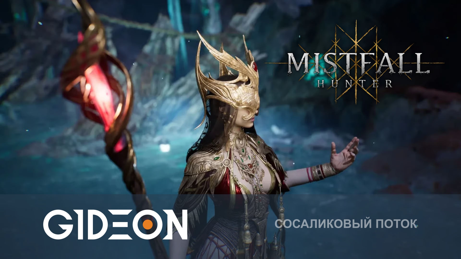 Mistfall Hunter — ИДЁМ В ТРИО НА ТОПОВОМ БИЛДЕ!