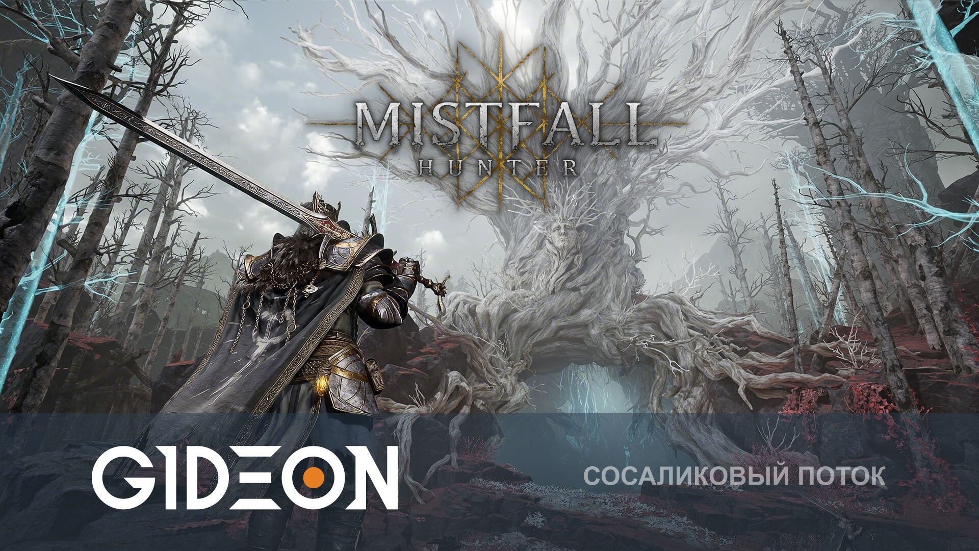 Mistfall Hunter — ИДЁМ НА МАКСИМАЛЬНУЮ СЛОЖНОСТЬ С РОЛЕРОМ И СЕРОГОЙ!