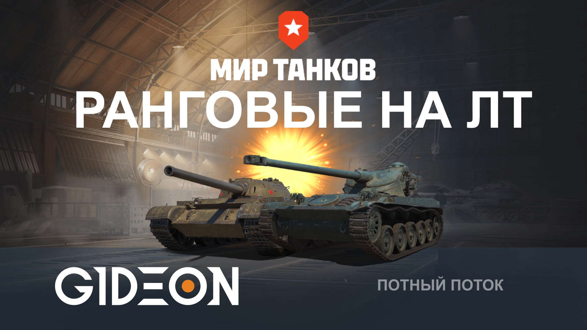 РАНГОВЫЕ НА ЛТ, НО У МЕНЯ 34% ПОБЕД! ВЫБИРАЕМСЯ ИЗ СЕРИИ ПОРАЖЕНИЙ!