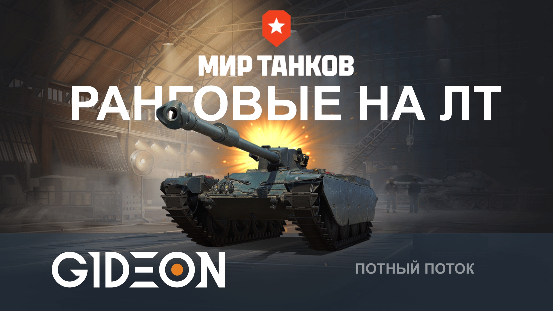 РАНГОВЫЕ БОИ НА ЛТ — ФИНАЛ! ПРОХОДИМ ПОСЛЕДНИЙ ДИВИЗИОН!