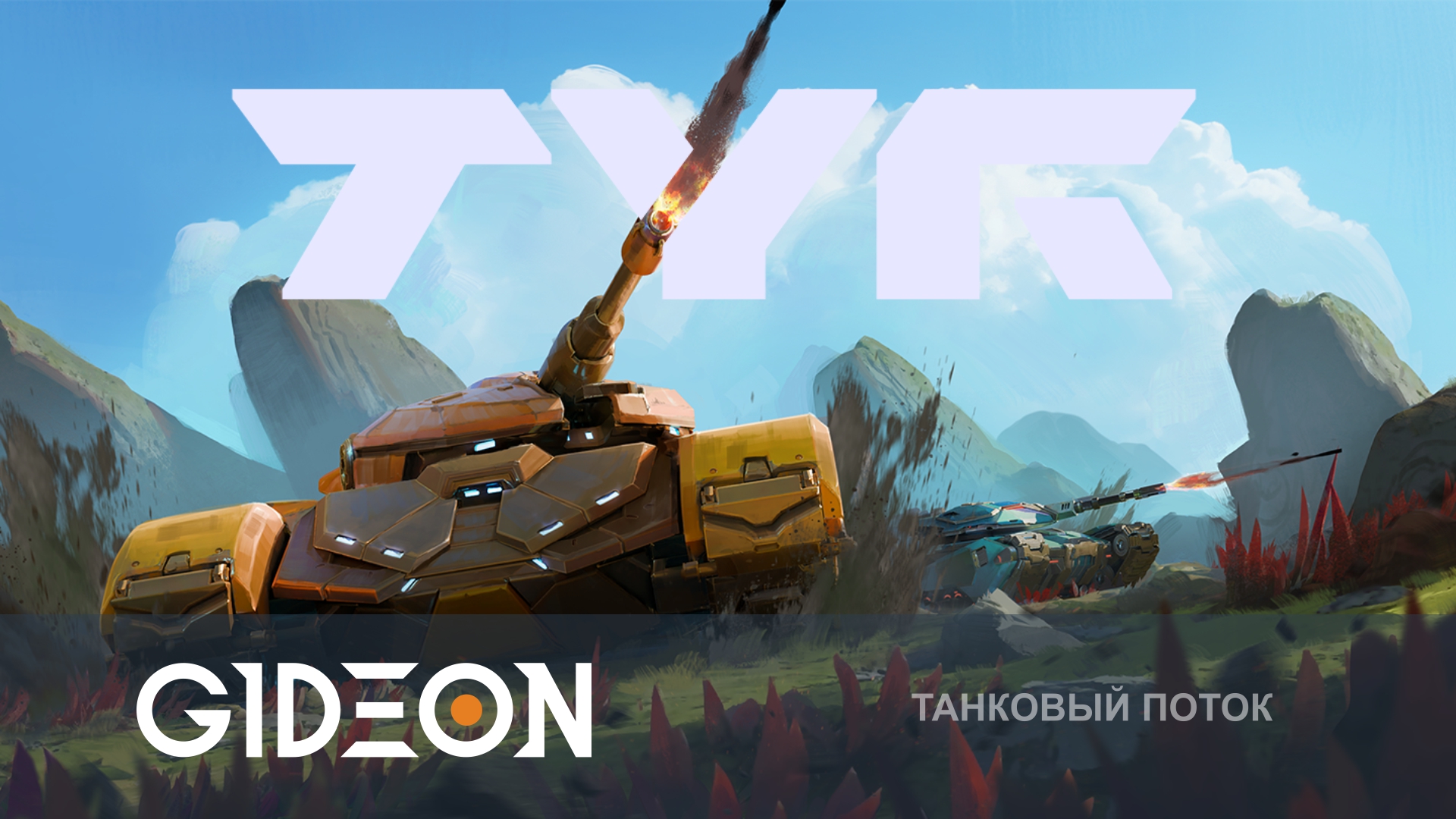 Tyr — НОВАЯ ИГРА ПРО ТАНКИ! ИЗУЧАЕМ МЕХАНИКИ И КЛАССЫ!