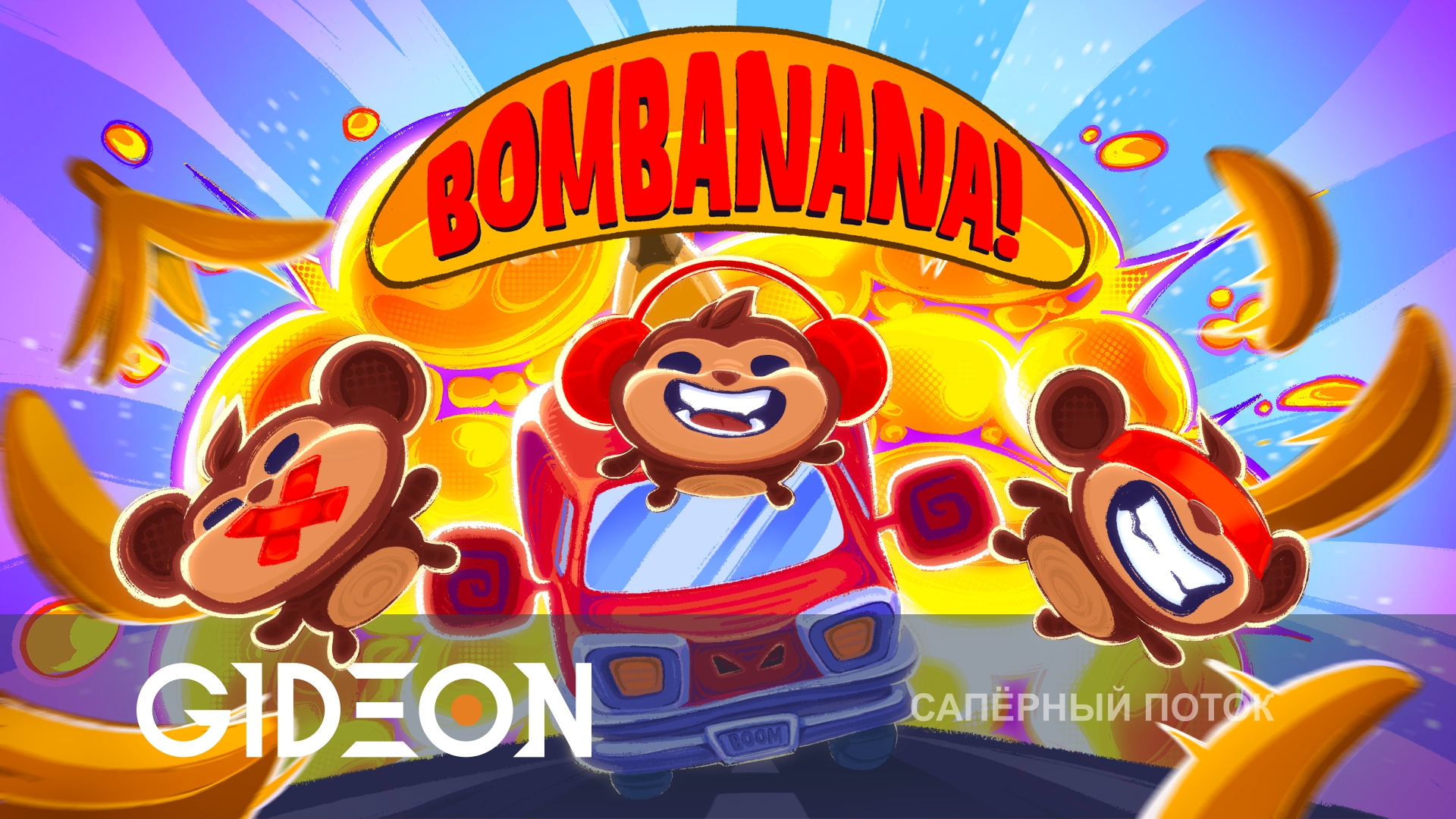 BOMBANANA! — СЛЕПОЙ, НЕМОЙ И ГЛУХОЙ САПЁРЫ ПРОТИВ БОМБЫ!
