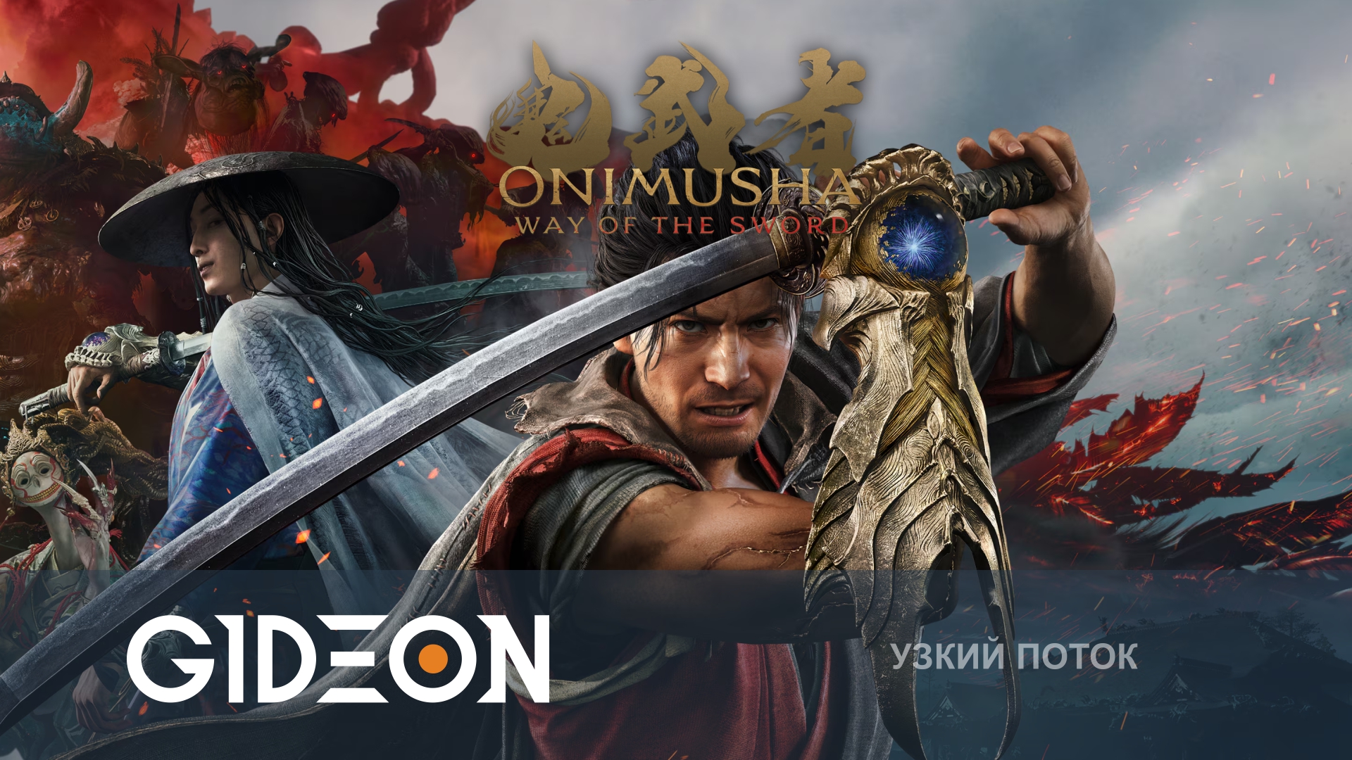 Onimusha Way of the Sword — МУЖИК С МЕЧОМ РУБИТ ДЕМОНОВ. ДЕМОНАМ НЕ НРАВИТСЯ.