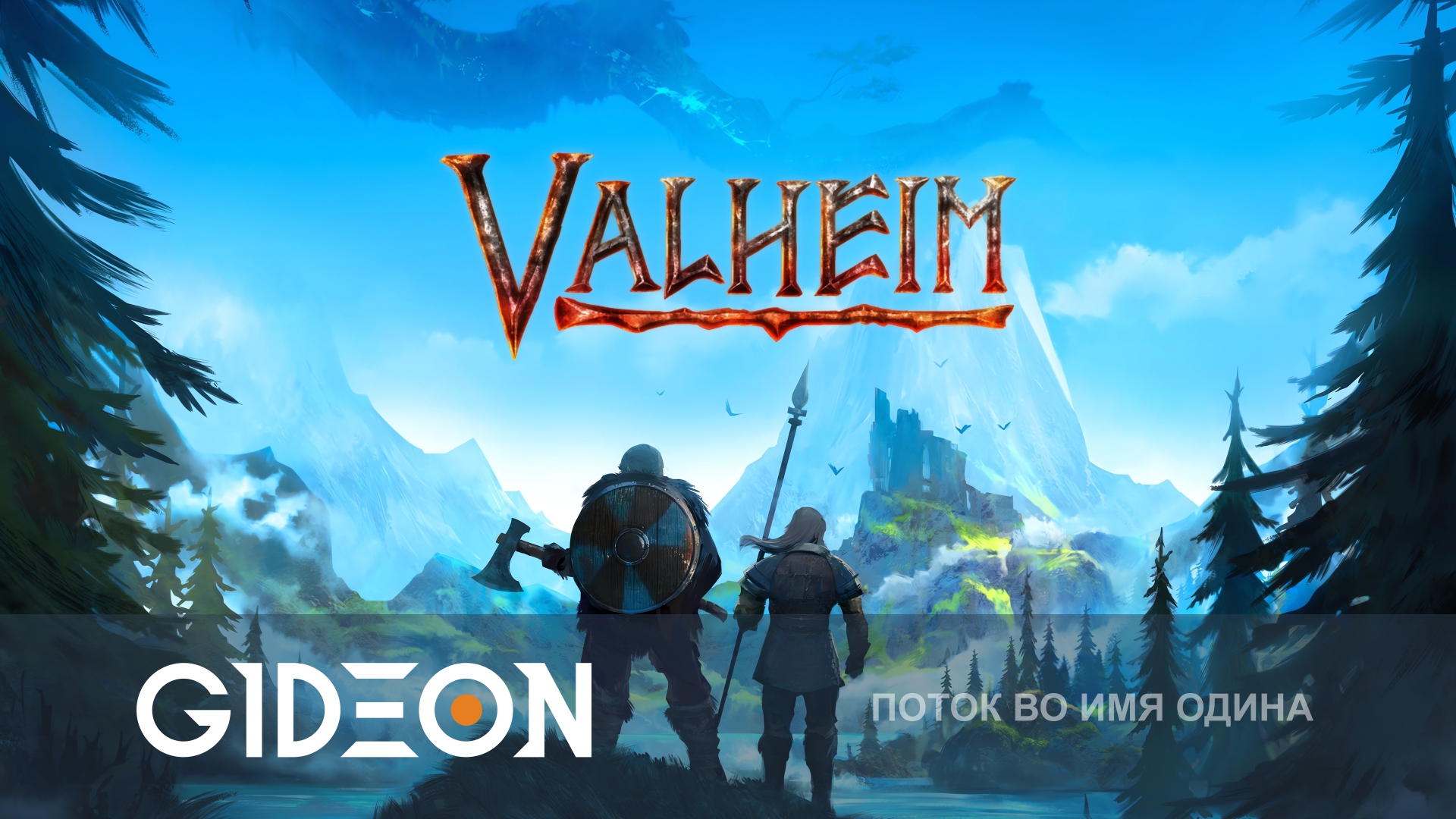 Valheim 1.0 — ПОЛНЫЙ РЕЛИЗ ВАЛЬХЕЙМА! ДАЛЬНИЙ СЕВЕР, СИЛЬНОБУКИ И ДОВОЛЬНЫЕ ПЧЁЛЫ!